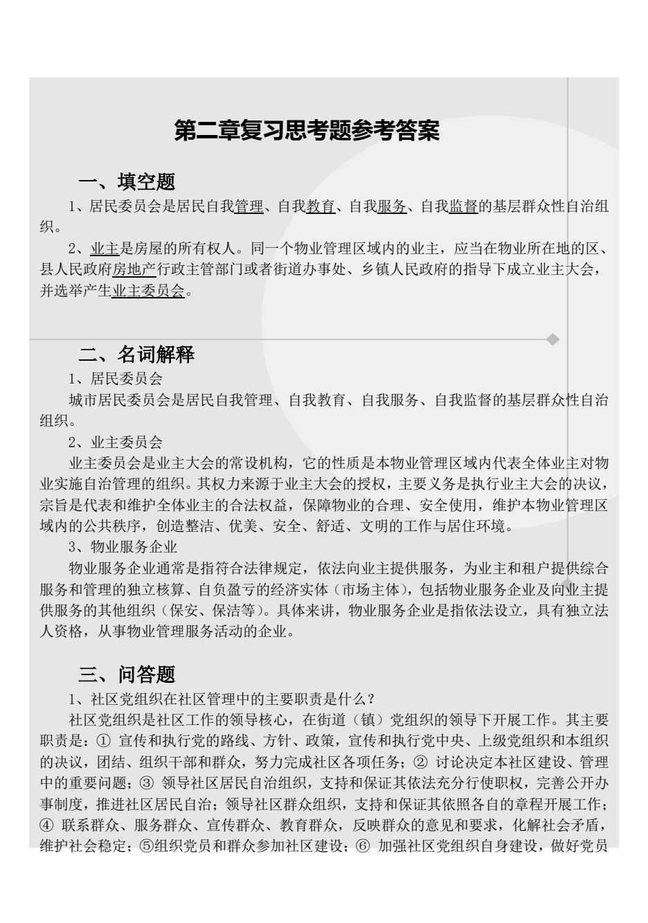 社区管理实务（第2版）