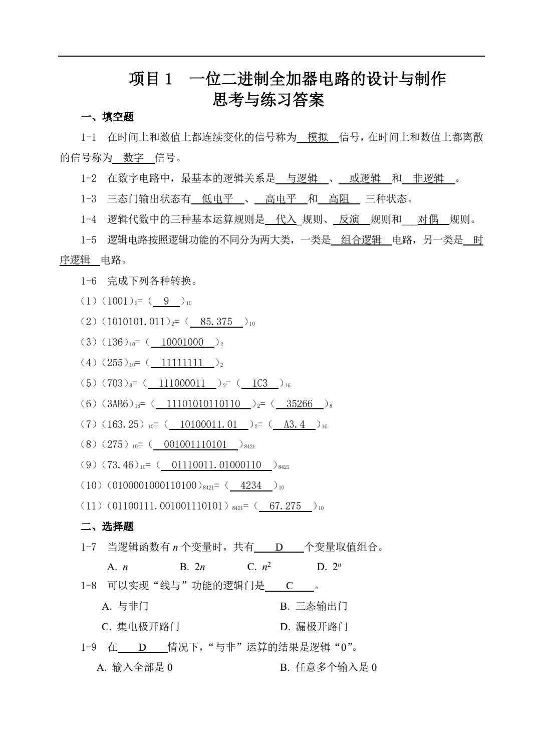 数字电子技术项目教程
