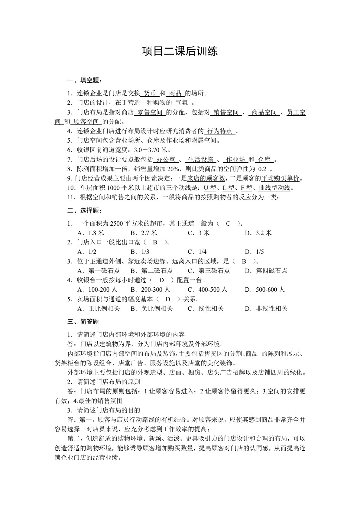 连锁企业门店营运管理（第3版）