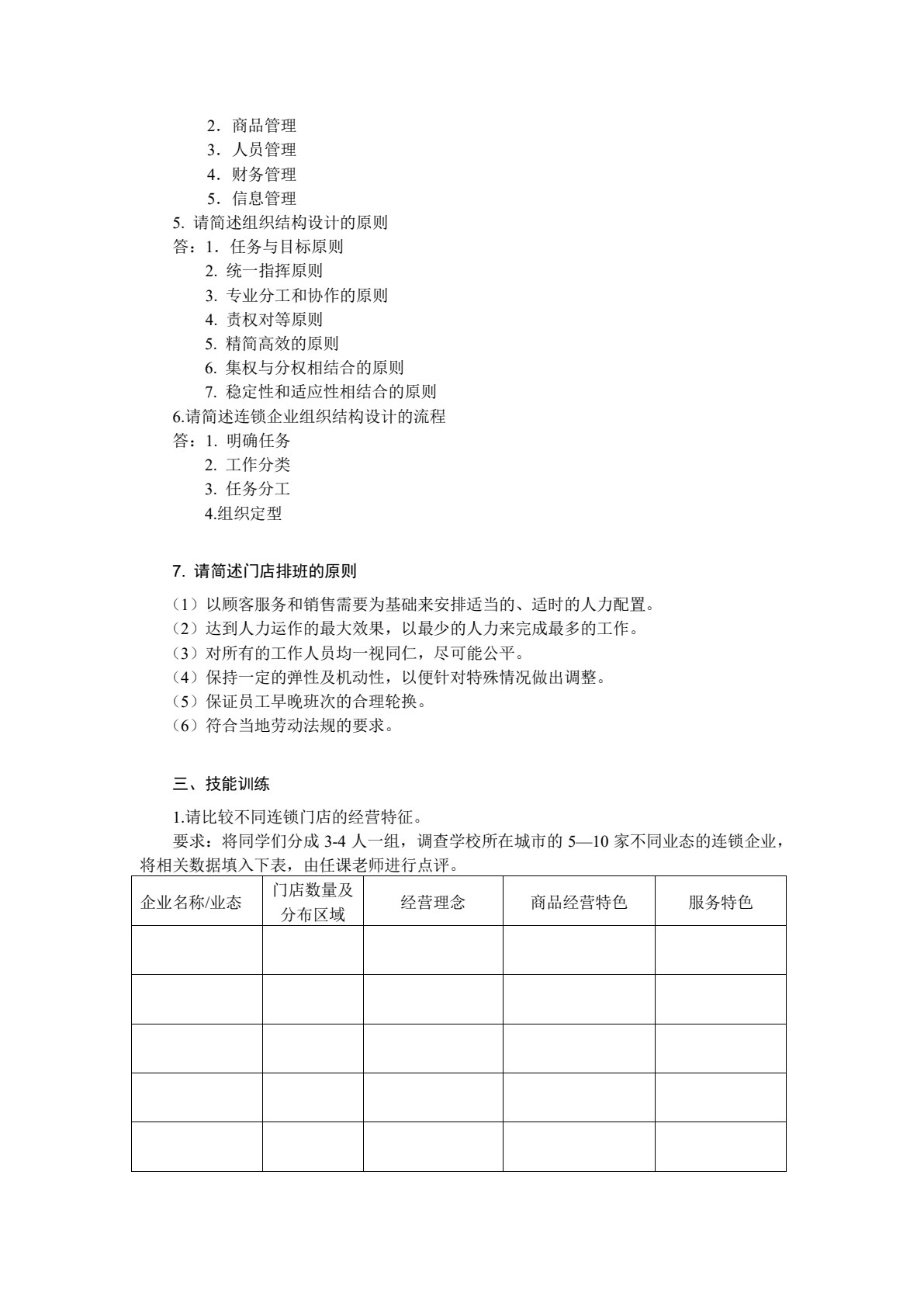 连锁企业门店营运管理（第3版）
