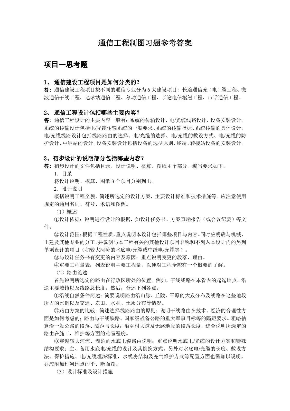 通信工程设计制图与概预算（第3版）