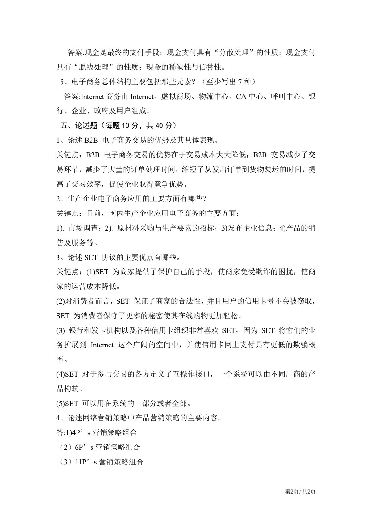 电子商务概论