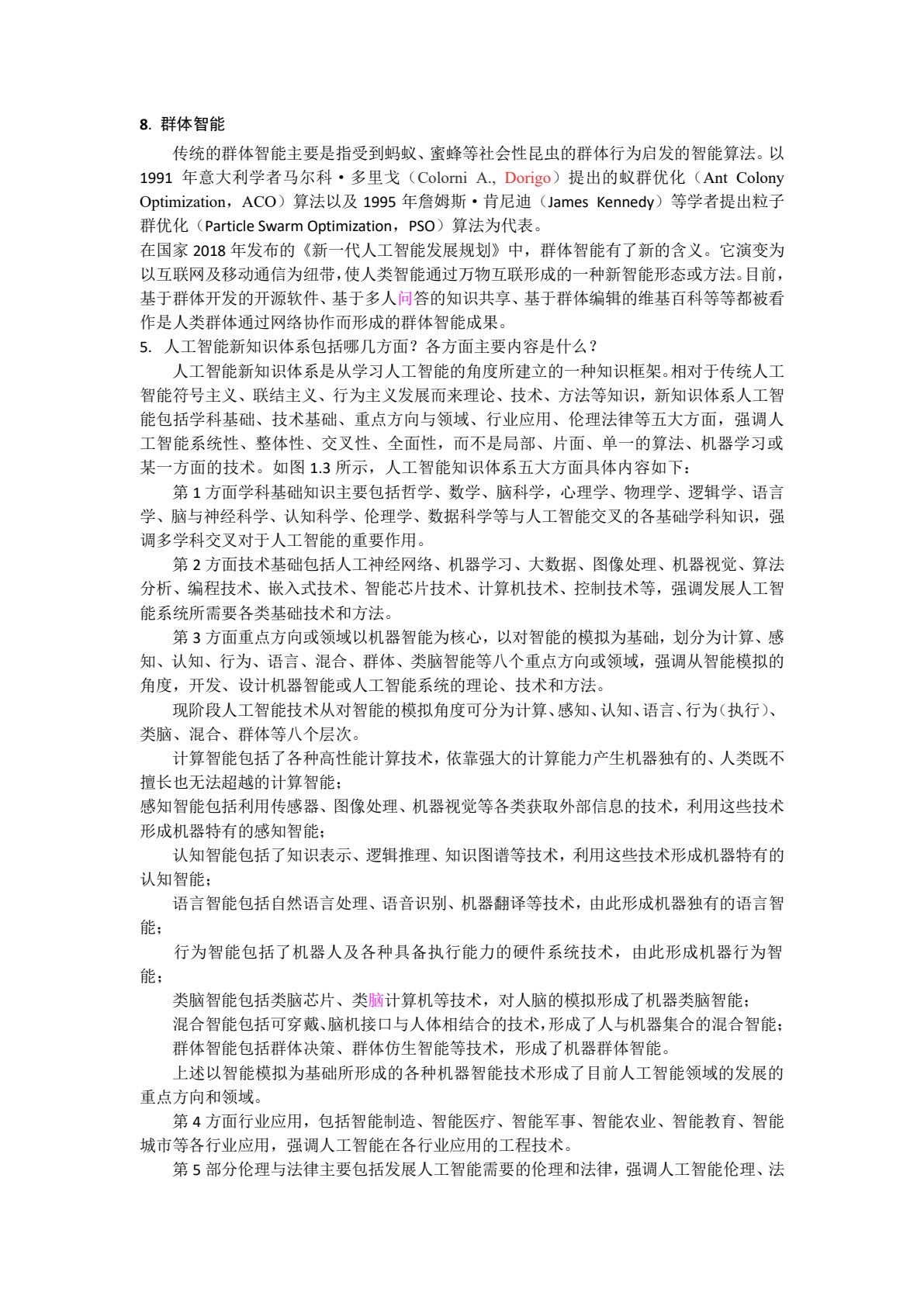 人工智能通论