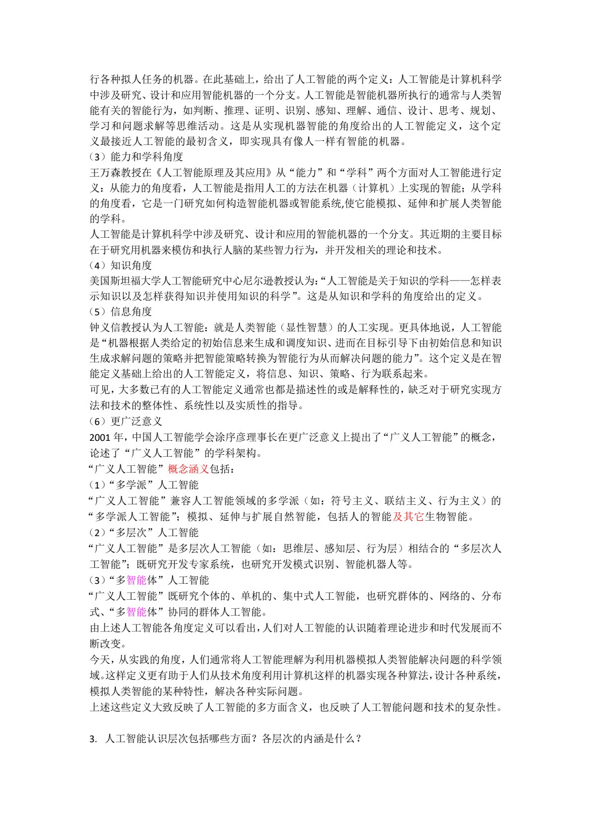 人工智能通论
