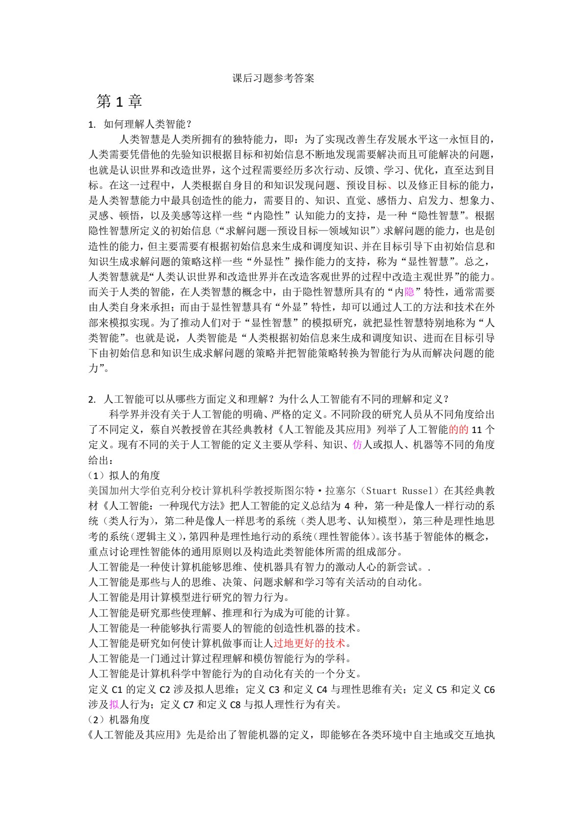 人工智能通论