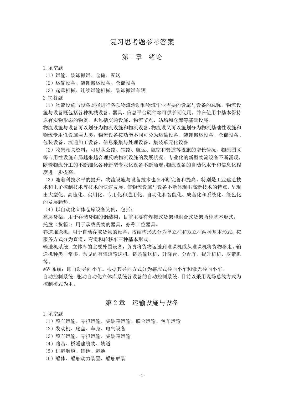 物流设施与设备