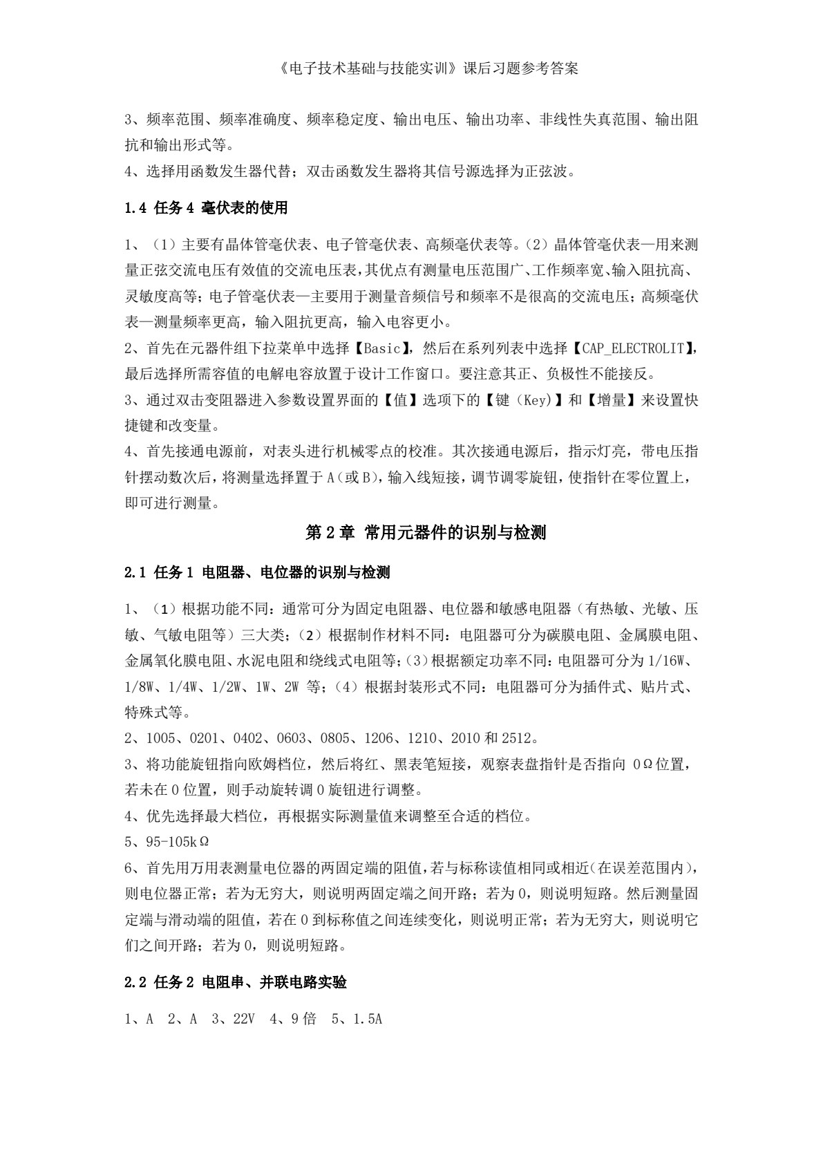 电子技术基础与技能实训