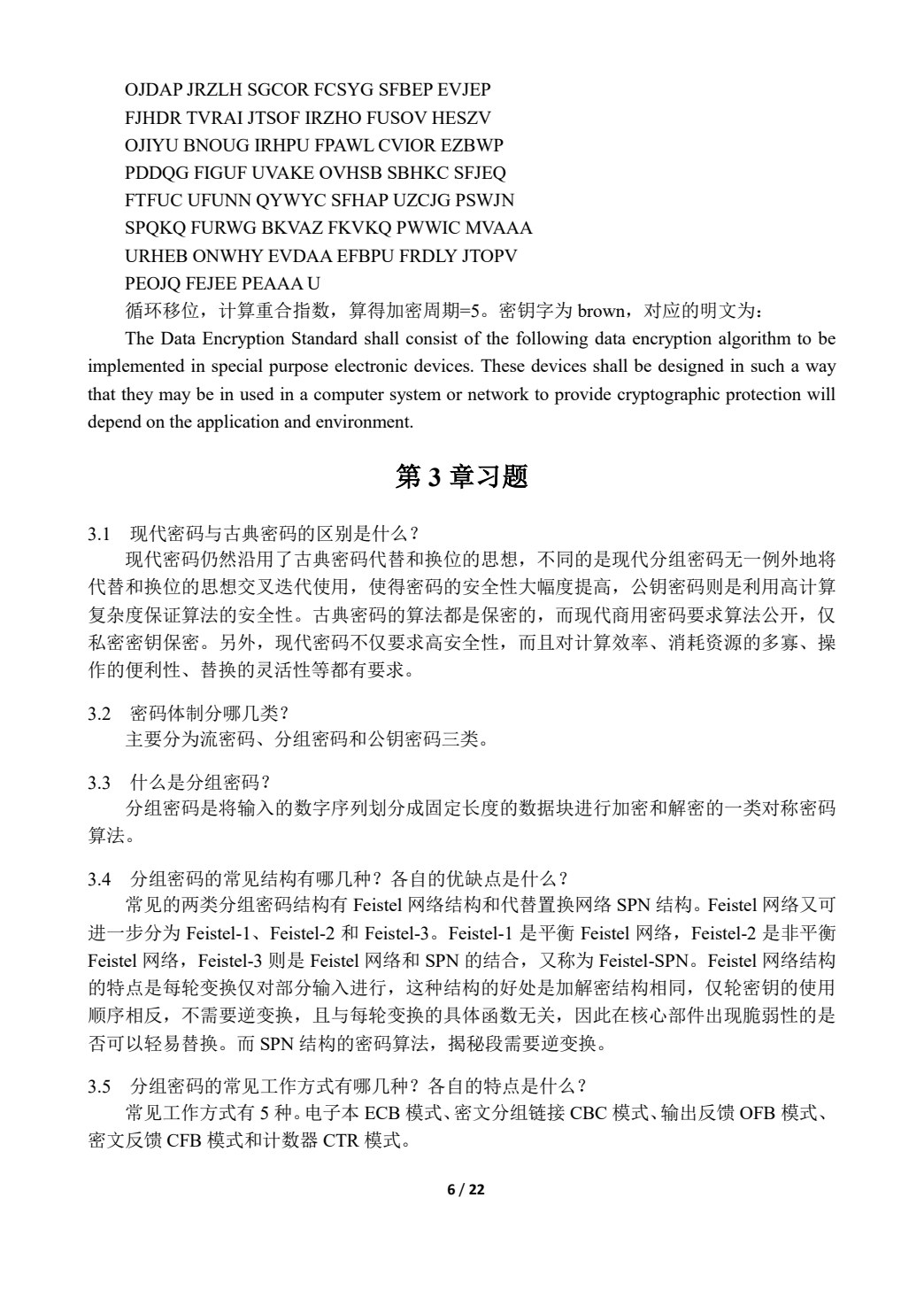 密码学简明教程
