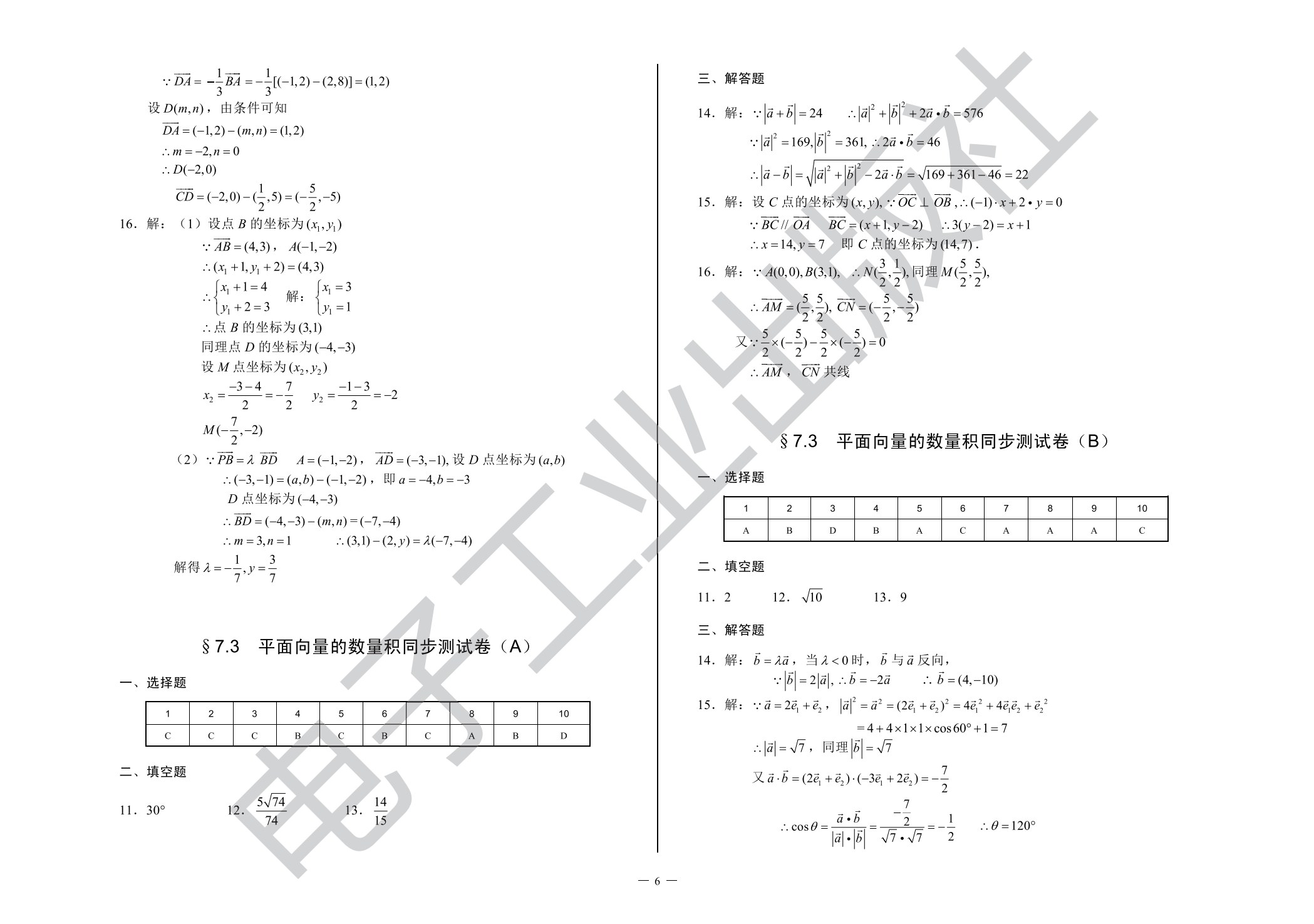 单元同步测试卷&middot;数学（基础模块下）（第2版）