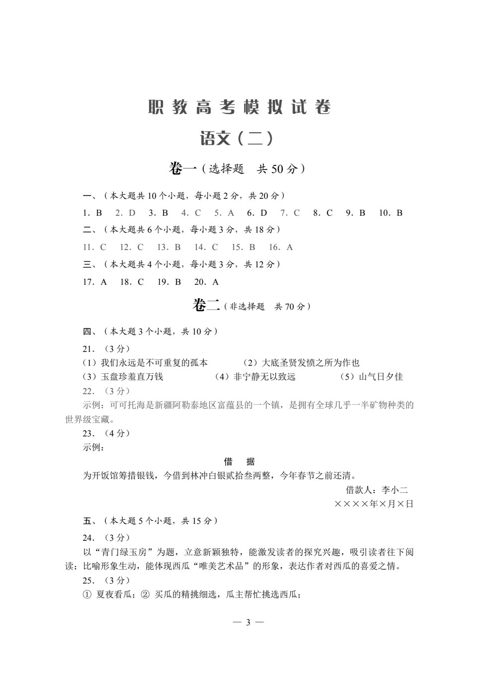 职教高考模拟试卷&middot;语文