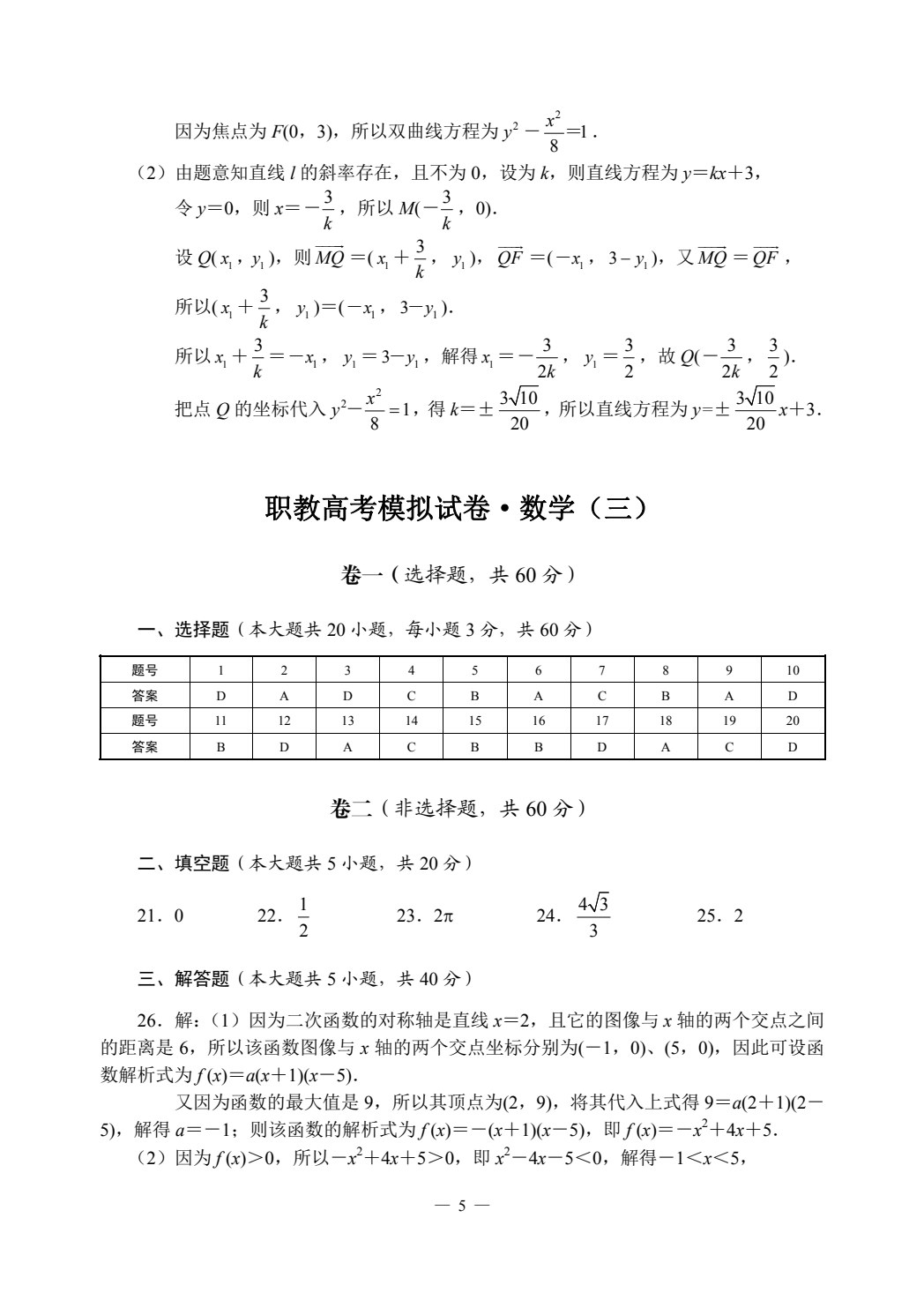 职教高考模拟试卷&middot;数学