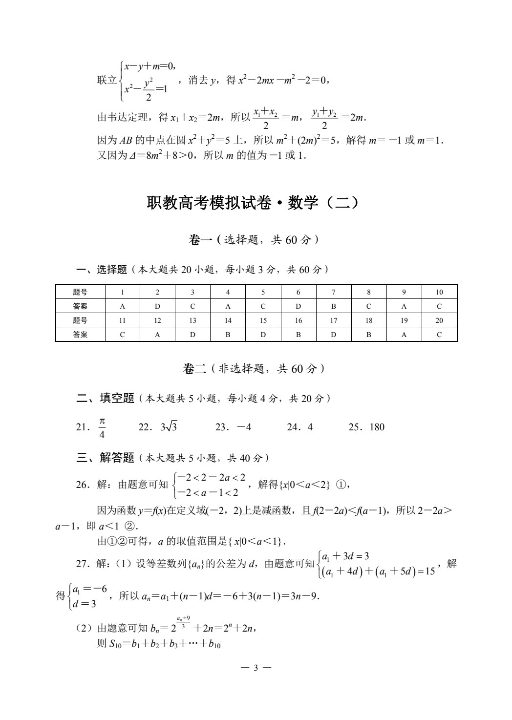 职教高考模拟试卷&middot;数学