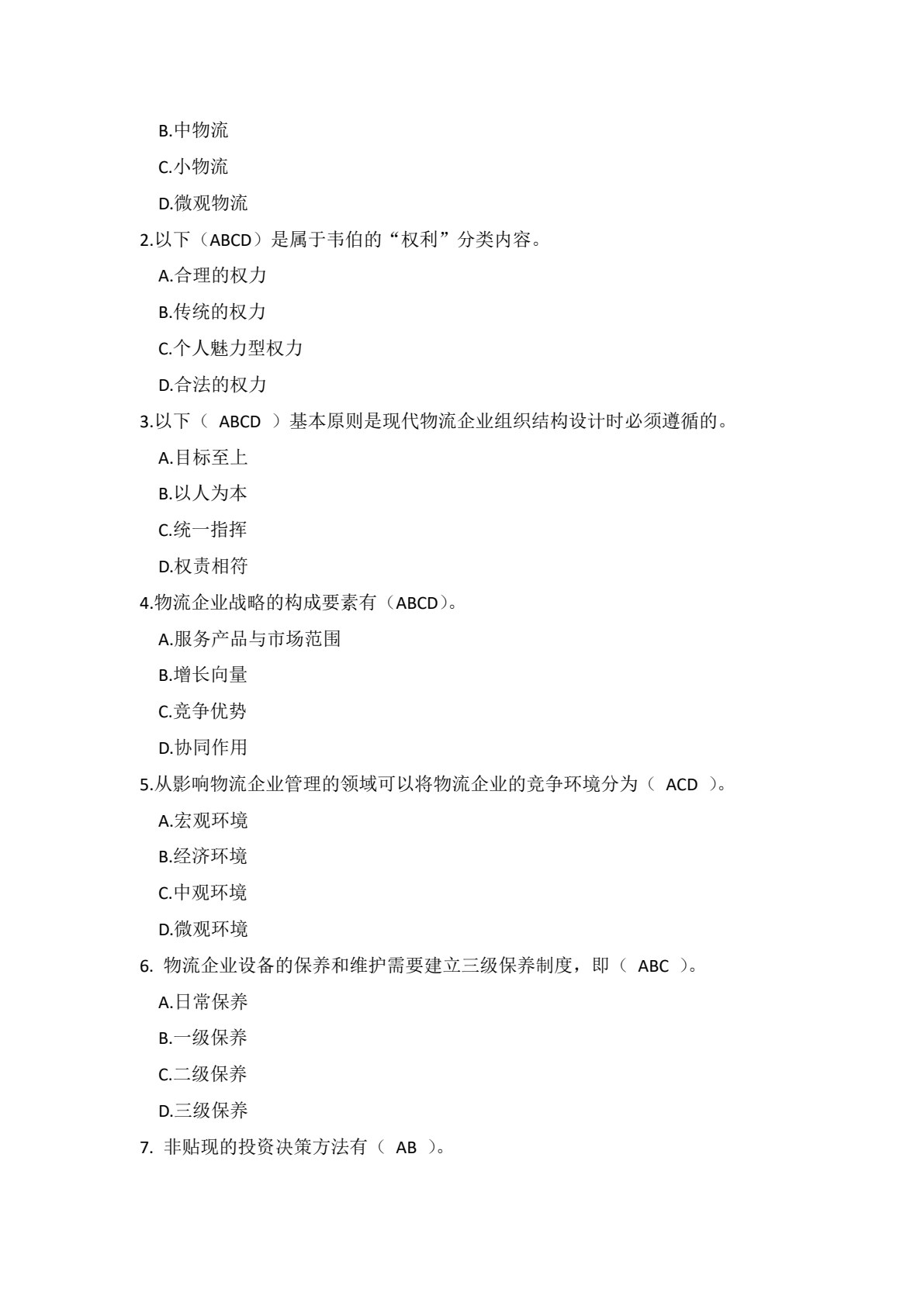 物流企业管理