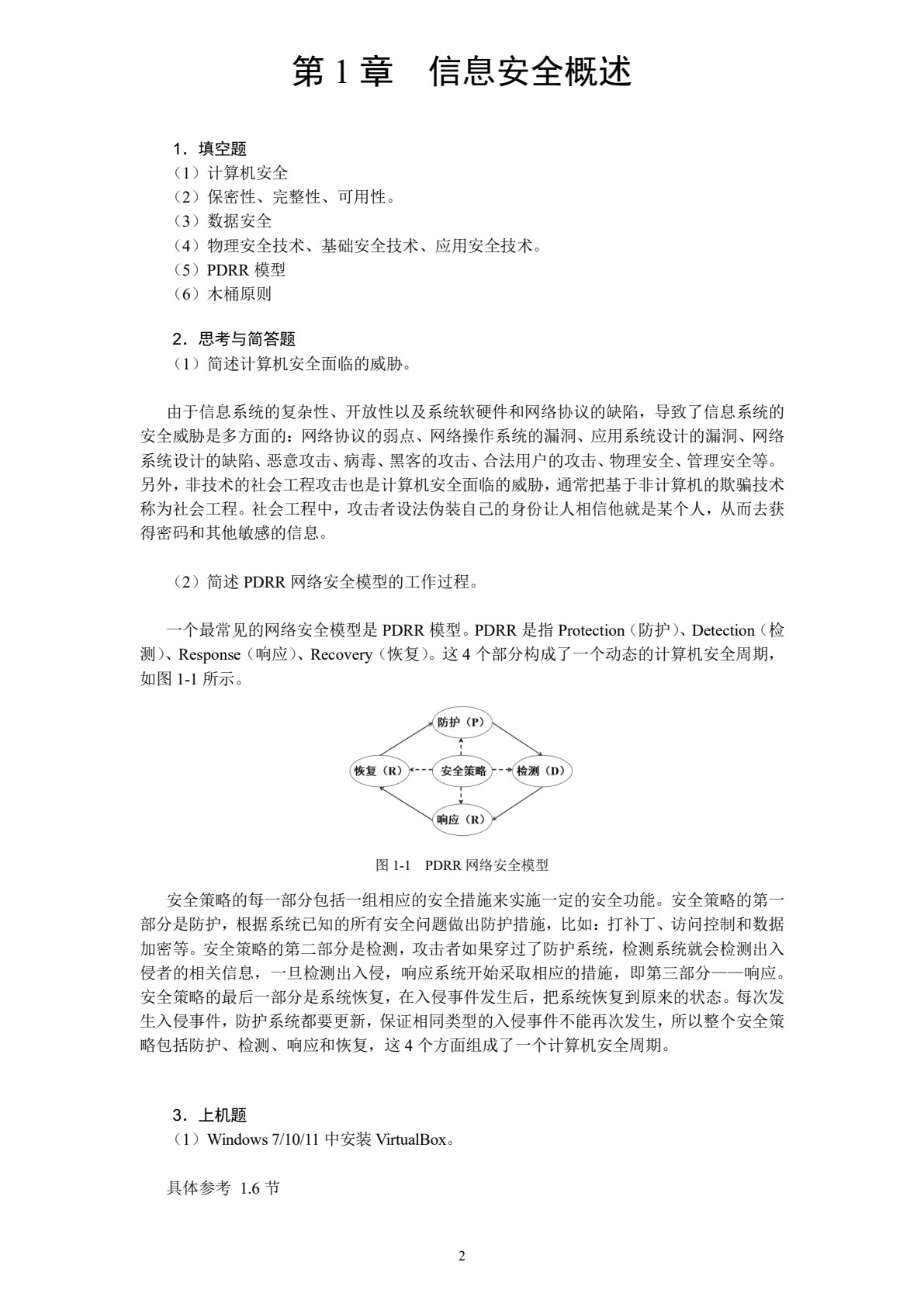信息安全技术实用教程（第4版）