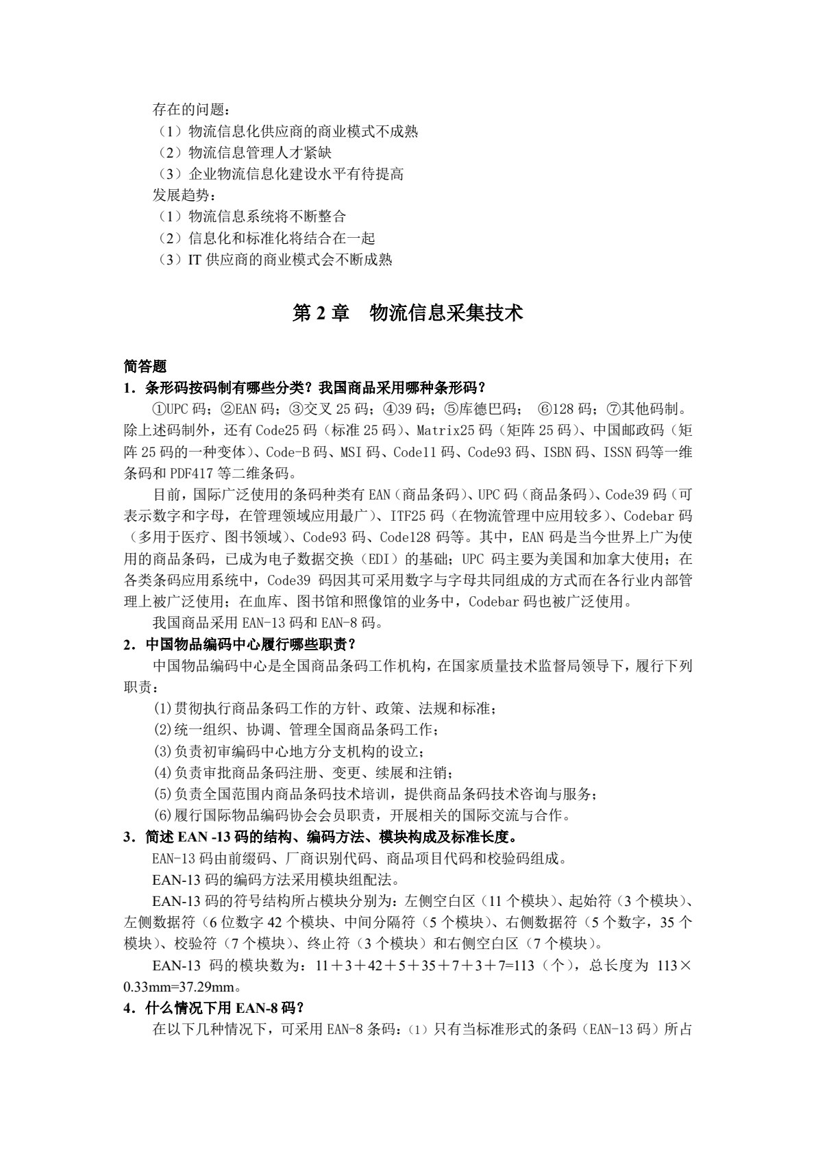 物流信息管理（第3版）
