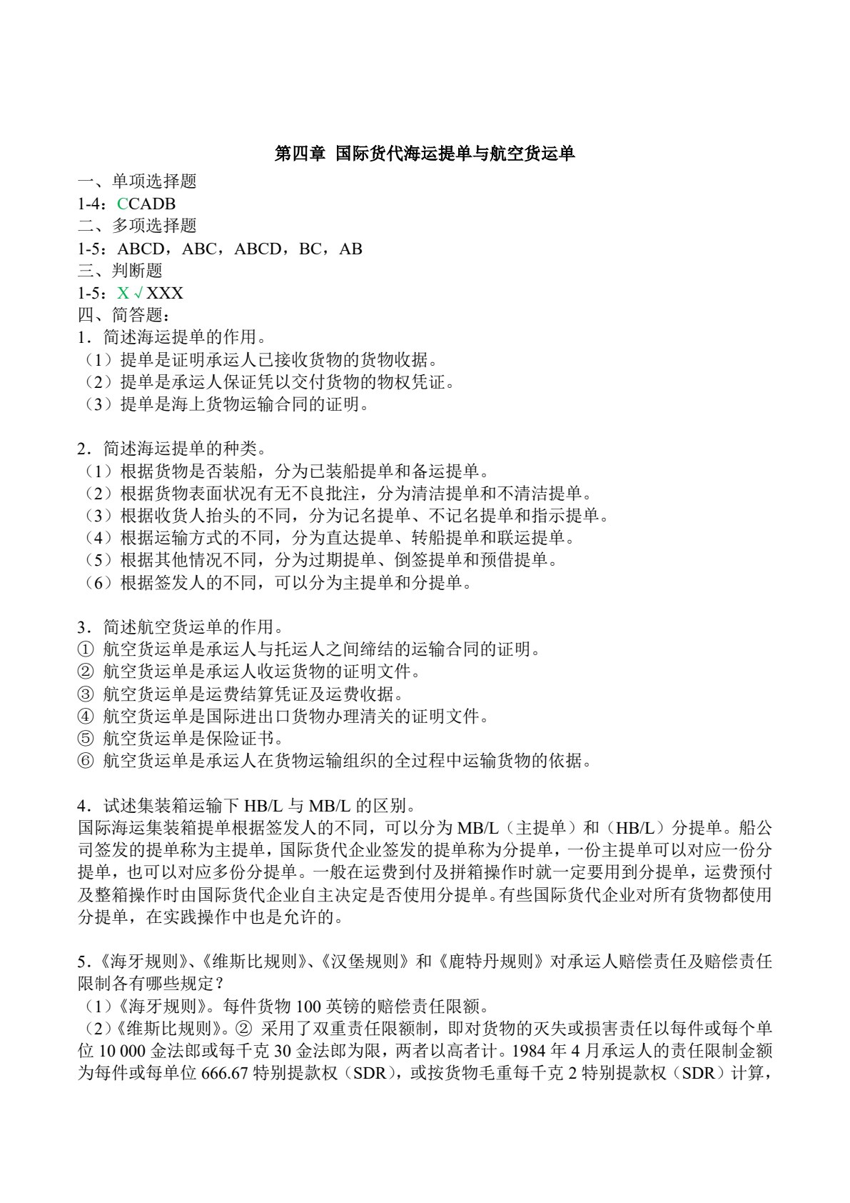 国际货运代理实务（第2版）