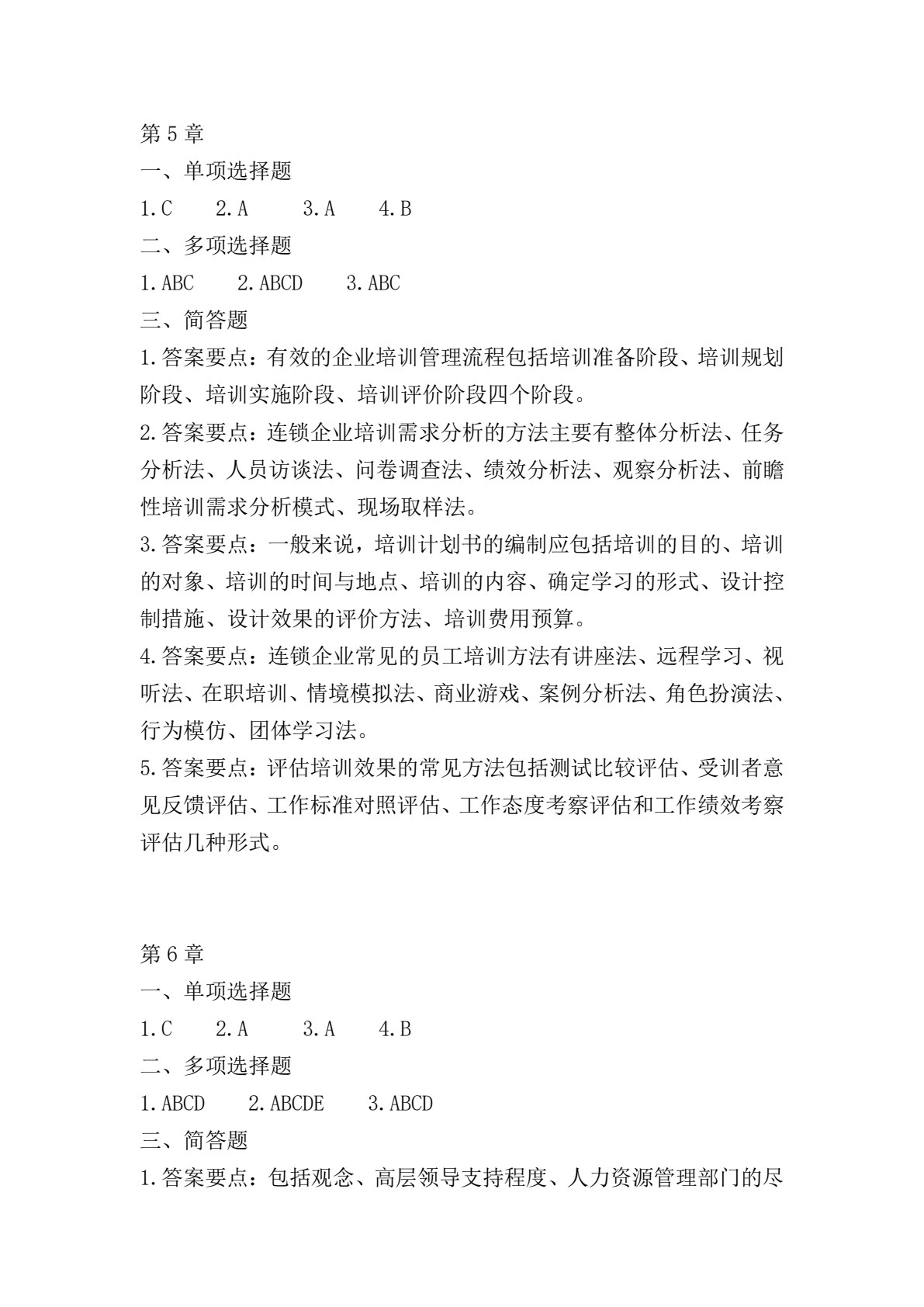 连锁企业人力资源管理（第2版）