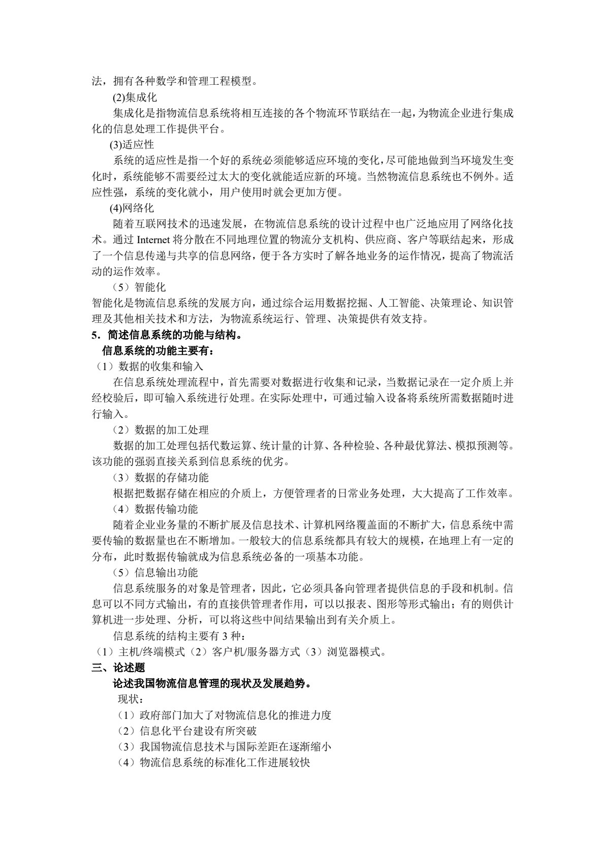 物流信息管理（第3版）