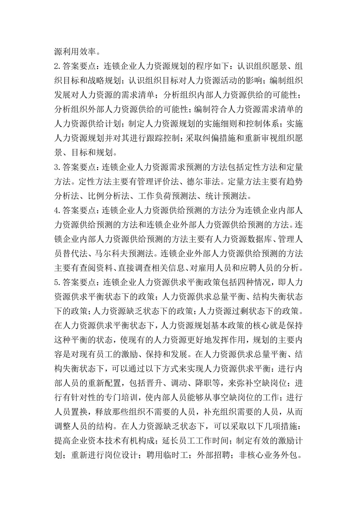 连锁企业人力资源管理（第2版）