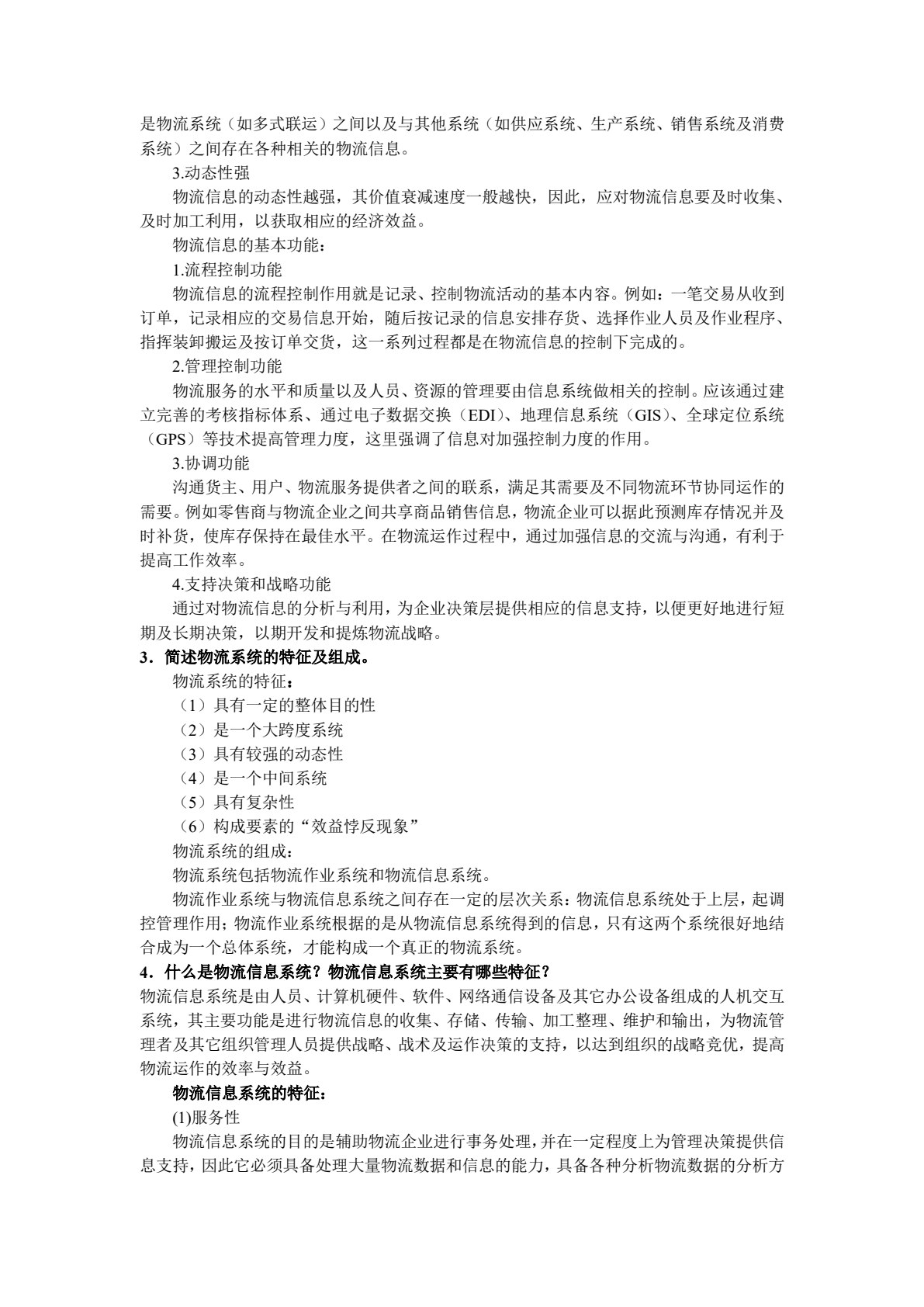 物流信息管理（第3版）