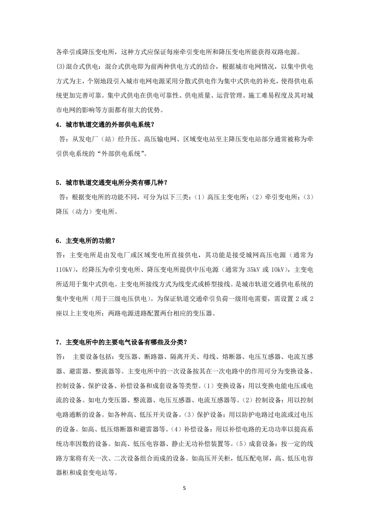 城市轨道交通供电系统