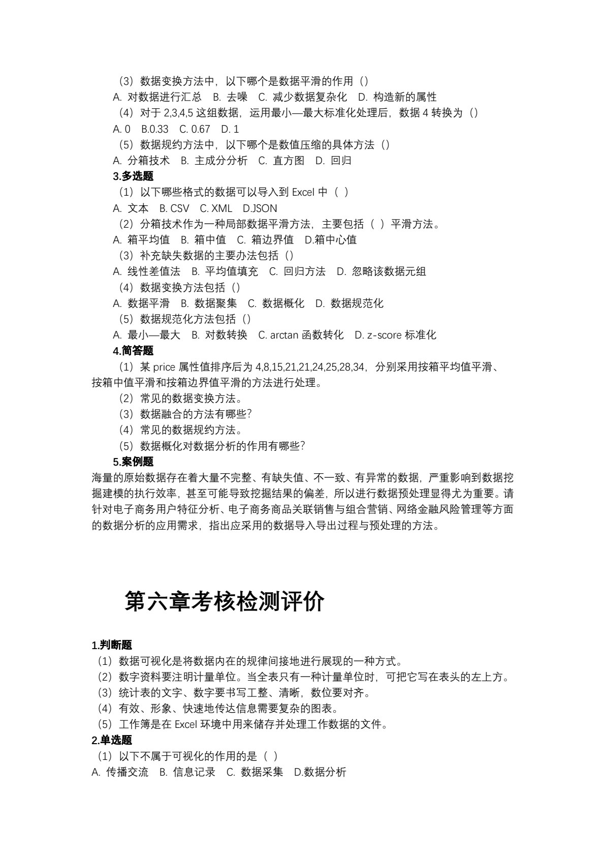 电子商务数据分析与应用