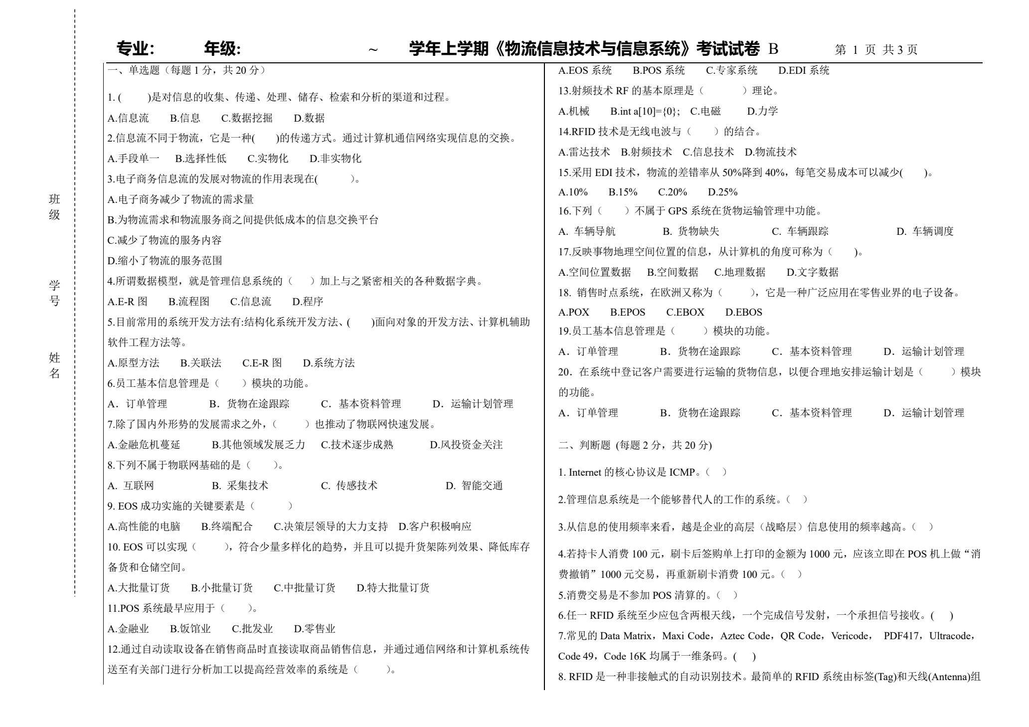 物流信息技术与信息系统