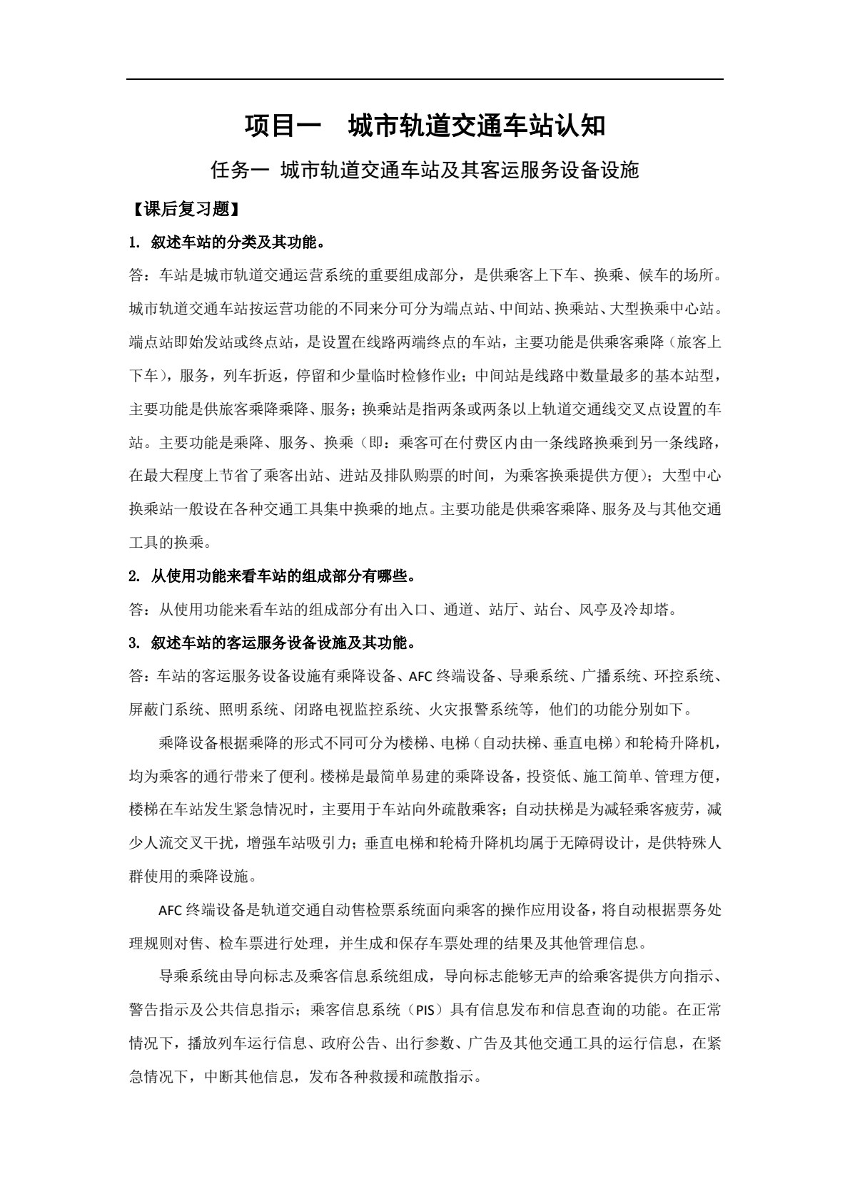城市轨道交通车站客运组织与服务