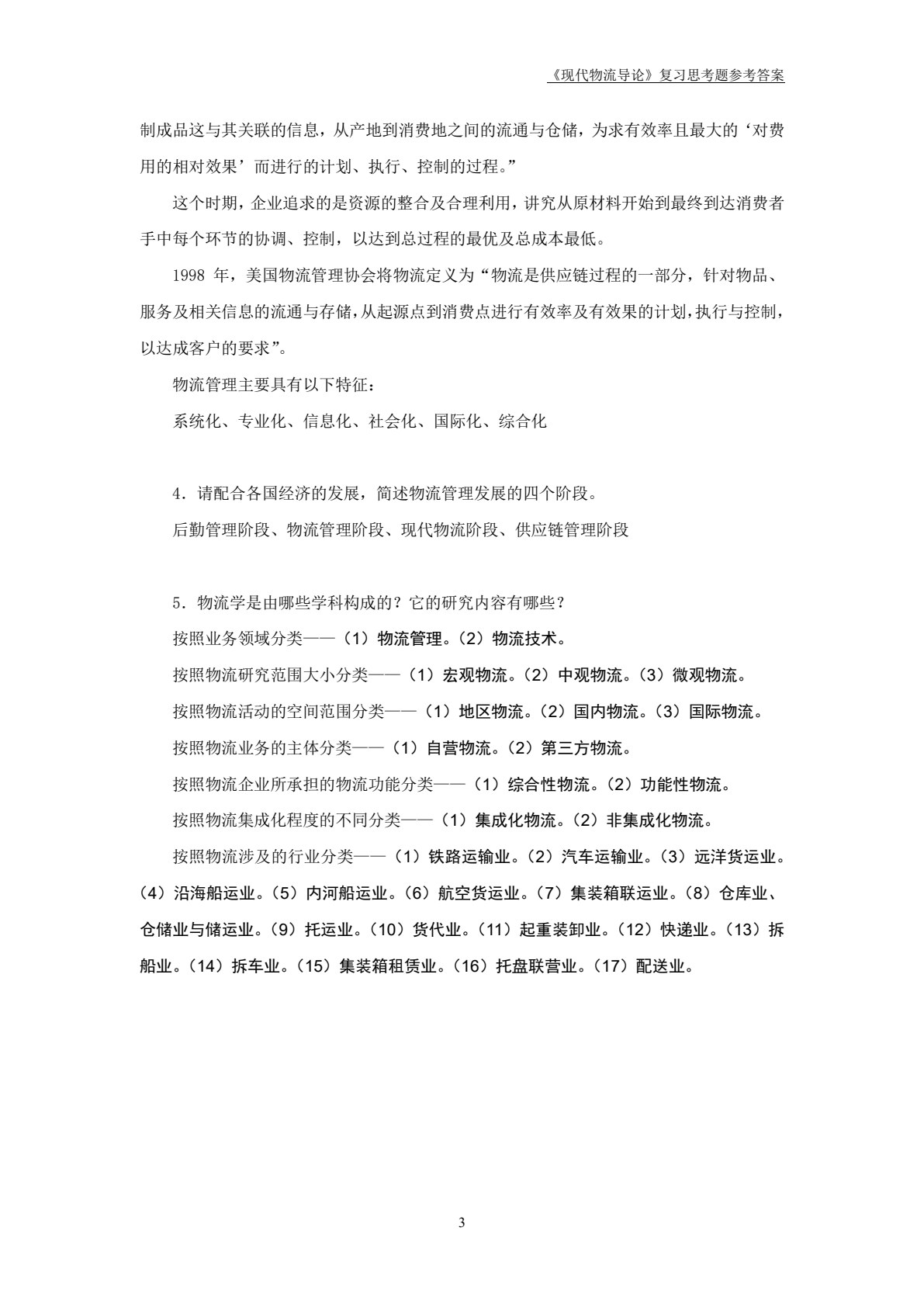 现代物流管理导论（第2版）
