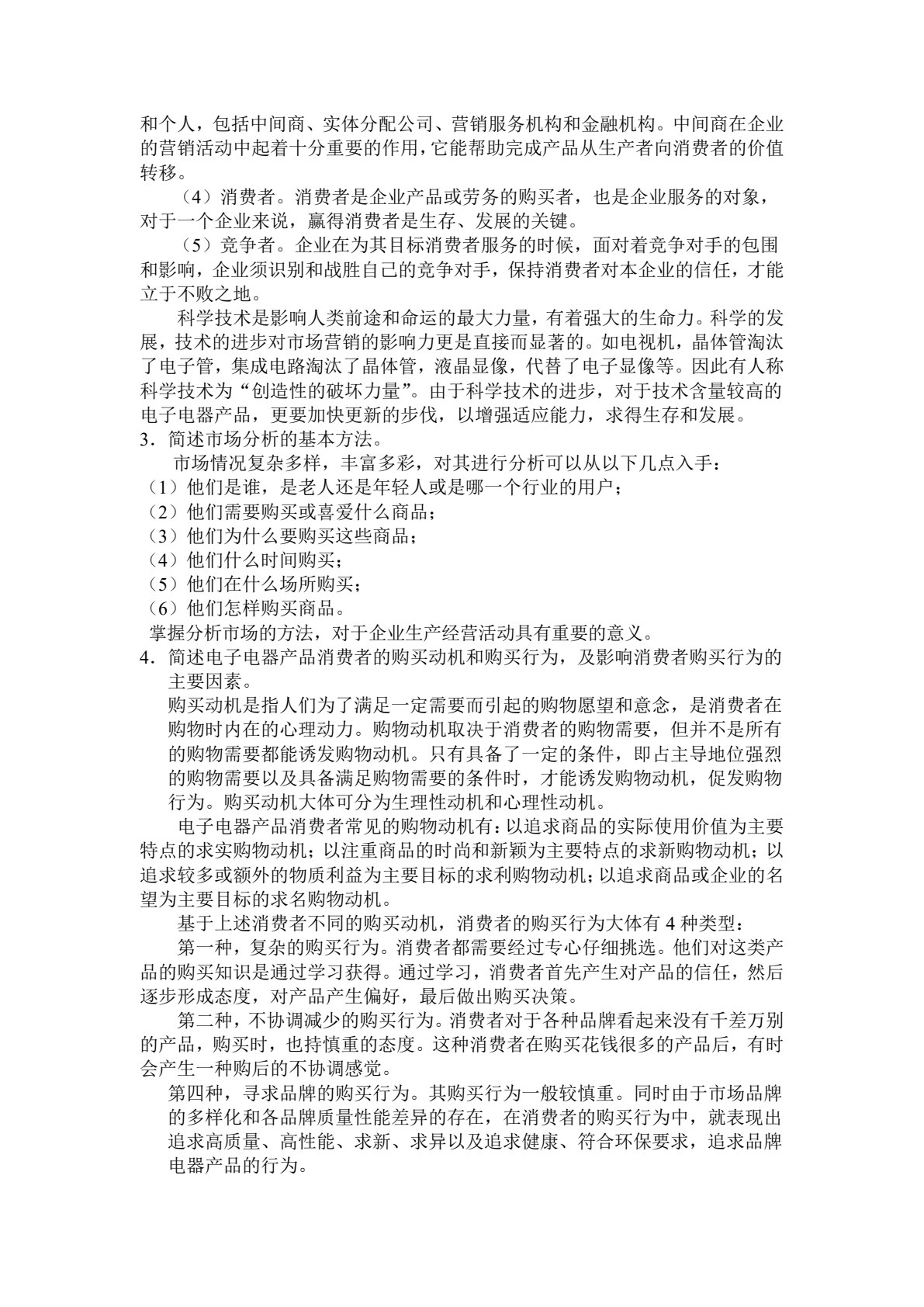 电子整机及产品营销实务