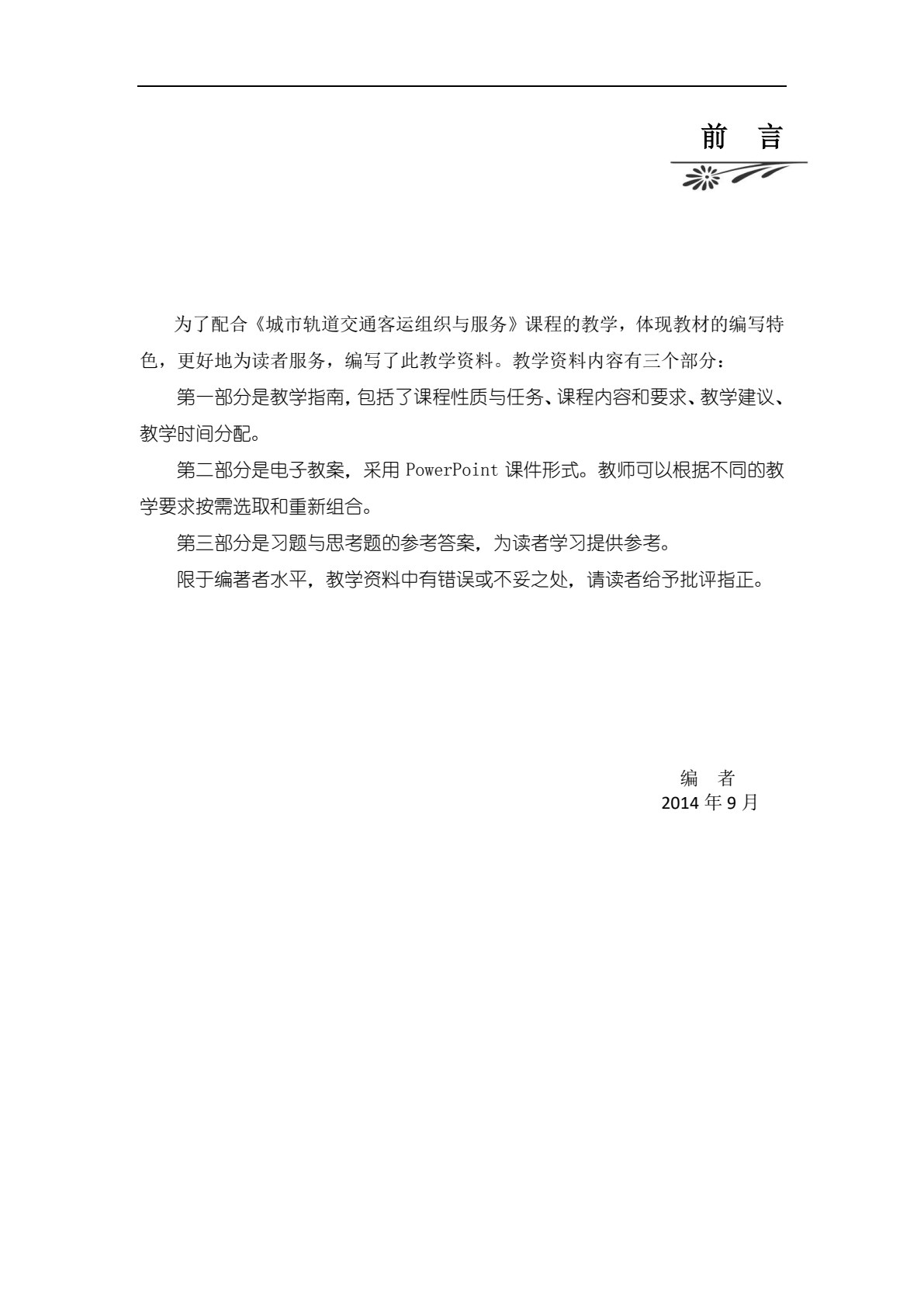 城市轨道交通车站客运组织与服务