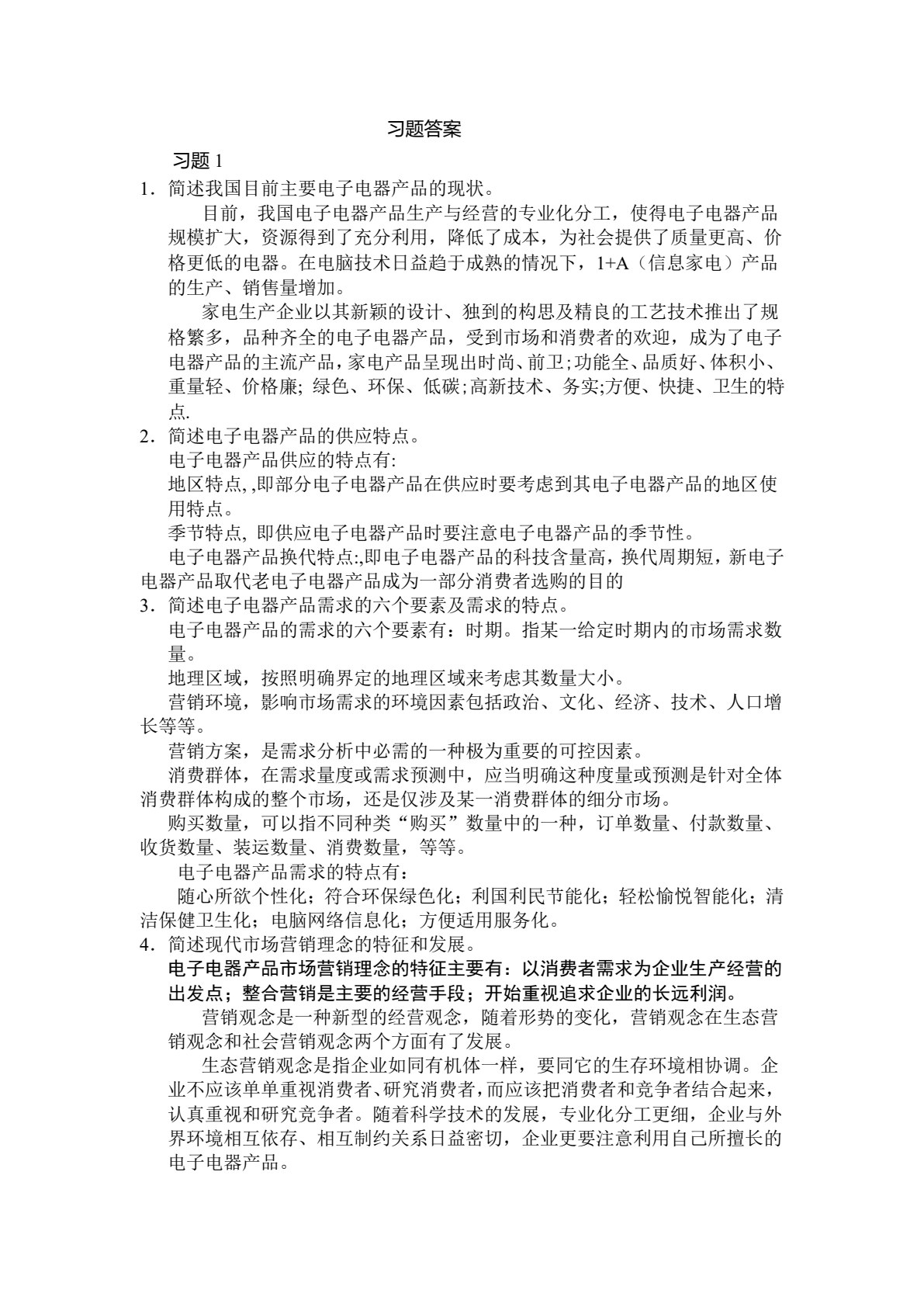 电子整机及产品营销实务