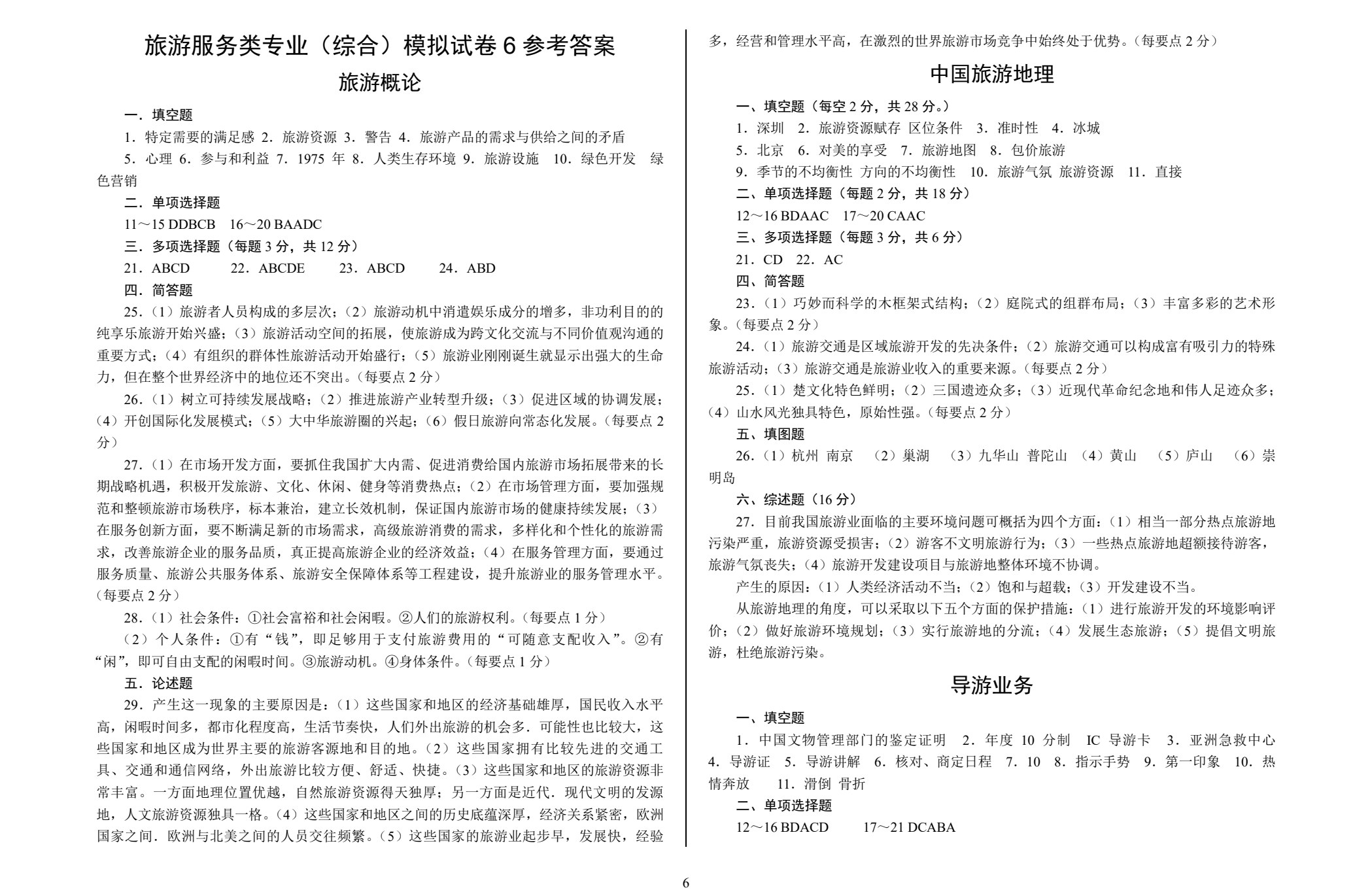 对口升学考试模拟试卷&middot;旅游服务类专业（综合）