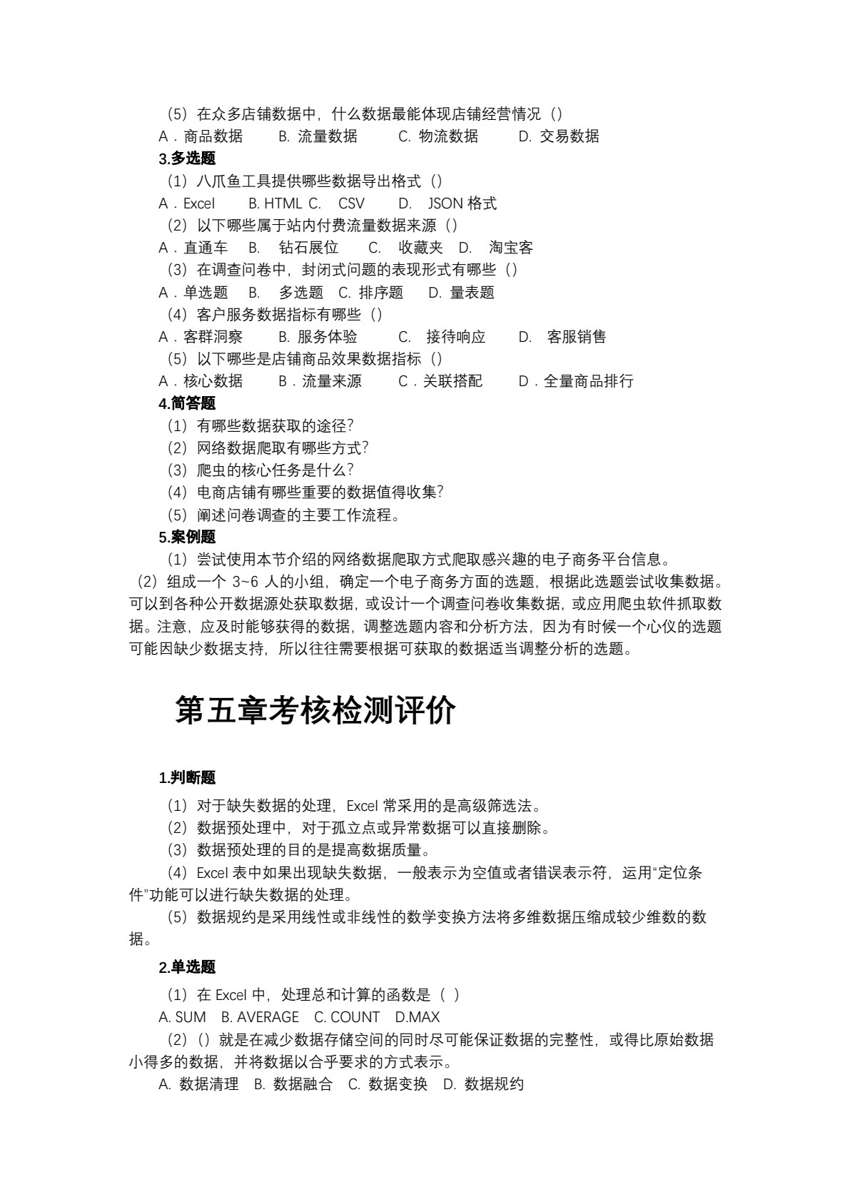 电子商务数据分析与应用