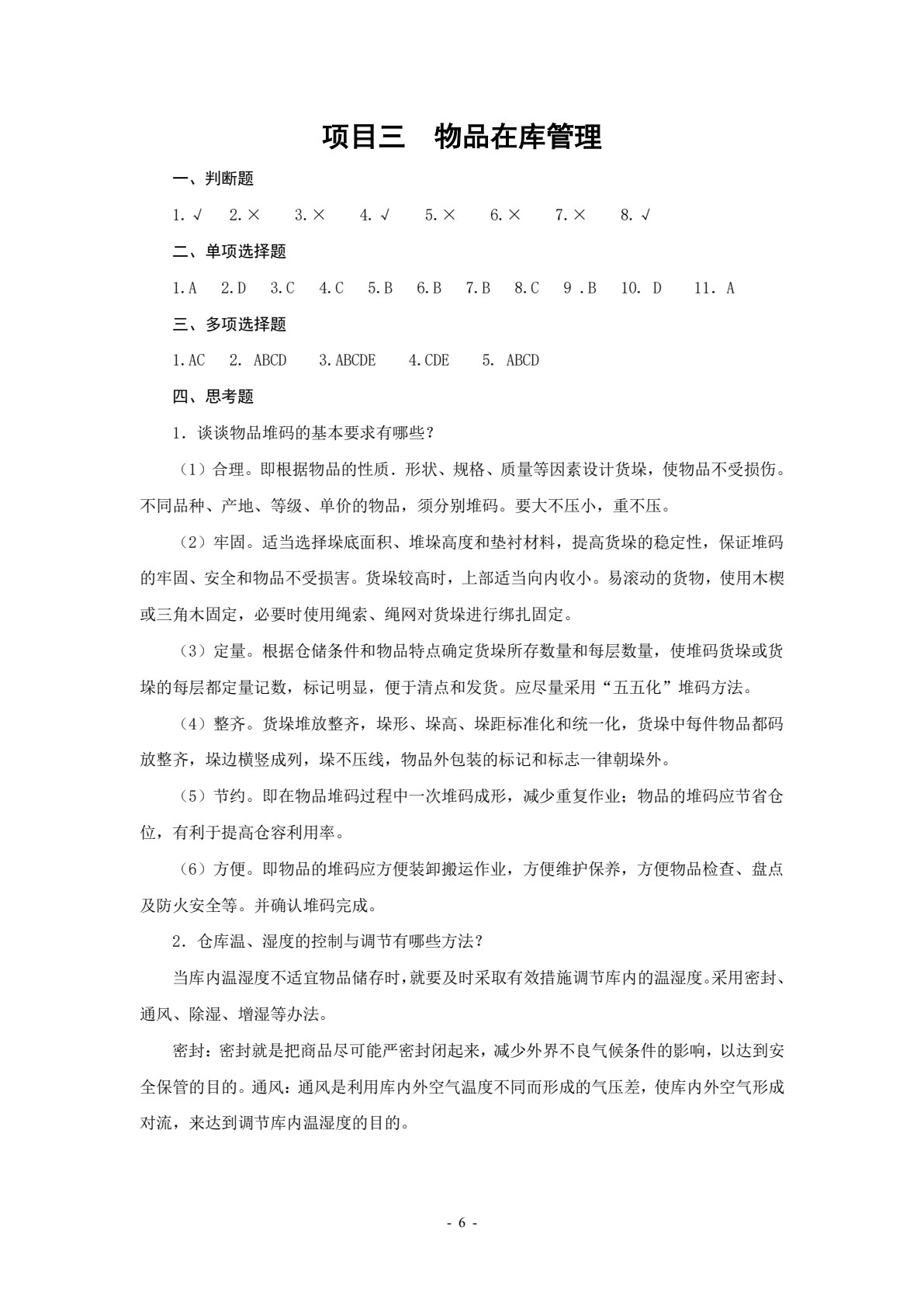 仓储与配送实务