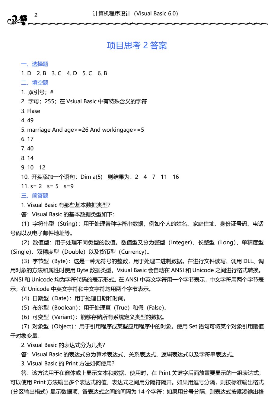 计算机程序设计（Visual Basic 6.0）