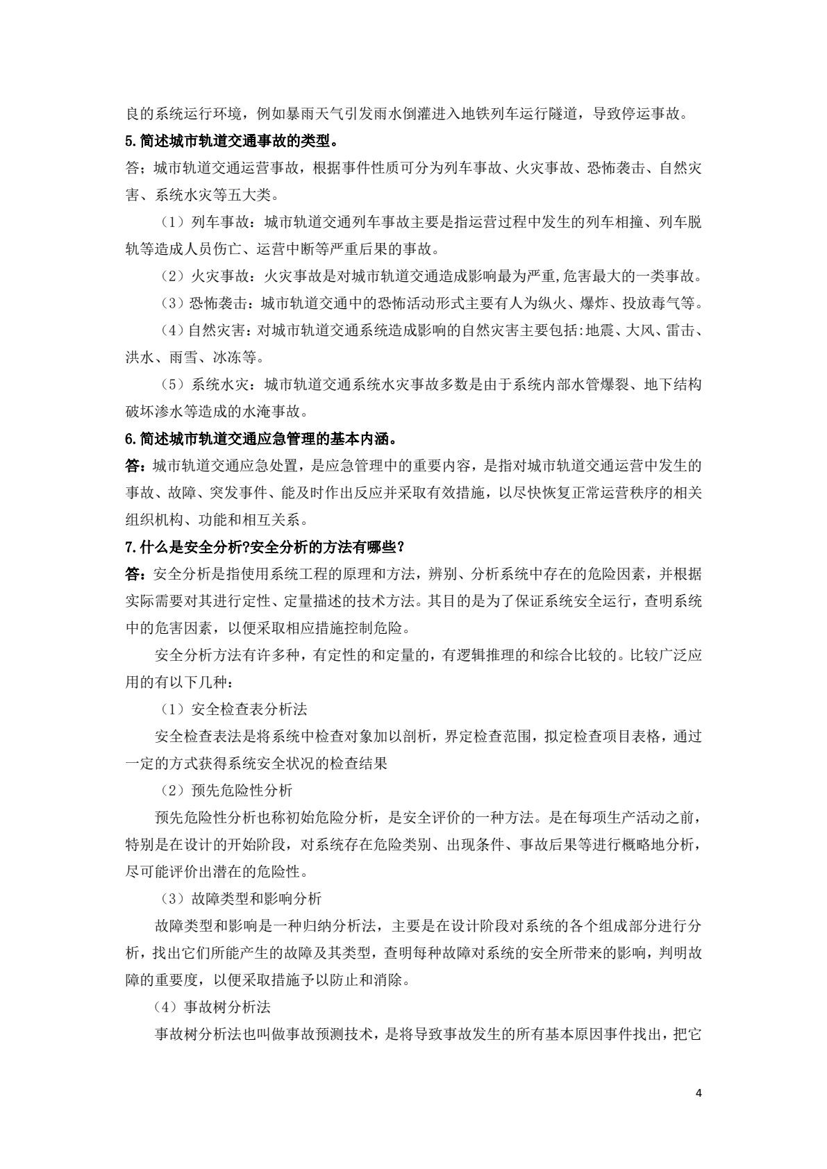 城市轨道交通安全管理