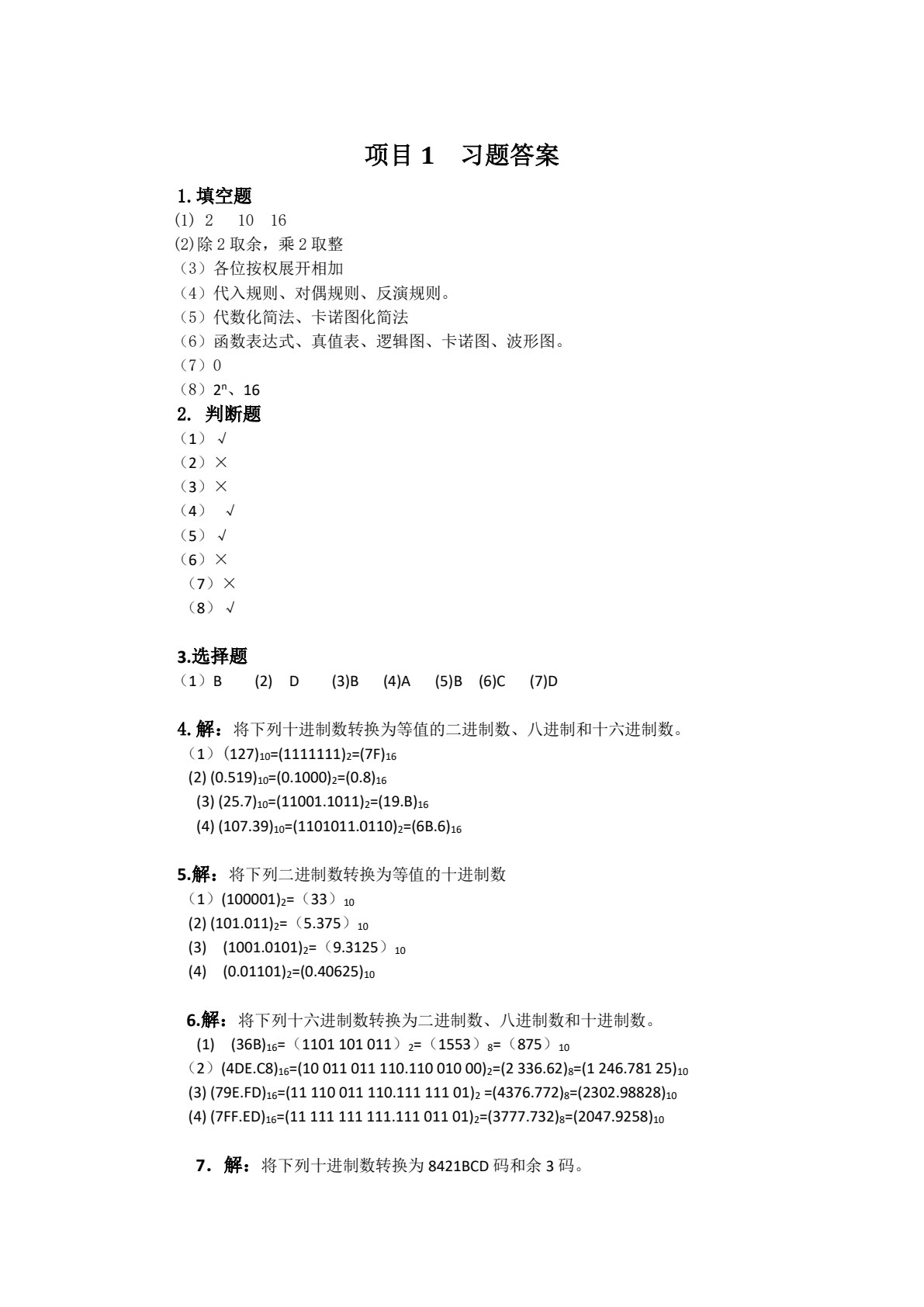 数字电子技术基础与仿真（Multisim10）