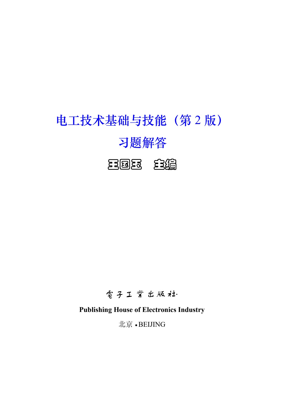 电工技术基础与技能（电子信息类）（第2版）