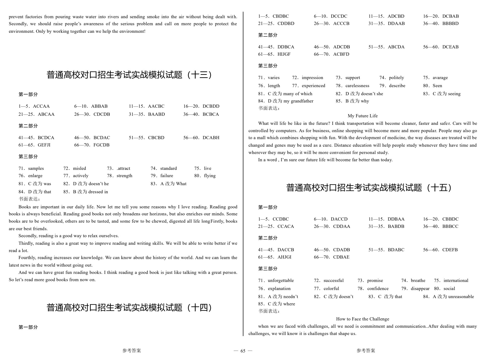 对口升学考试考前实战模拟试卷&middot;英语