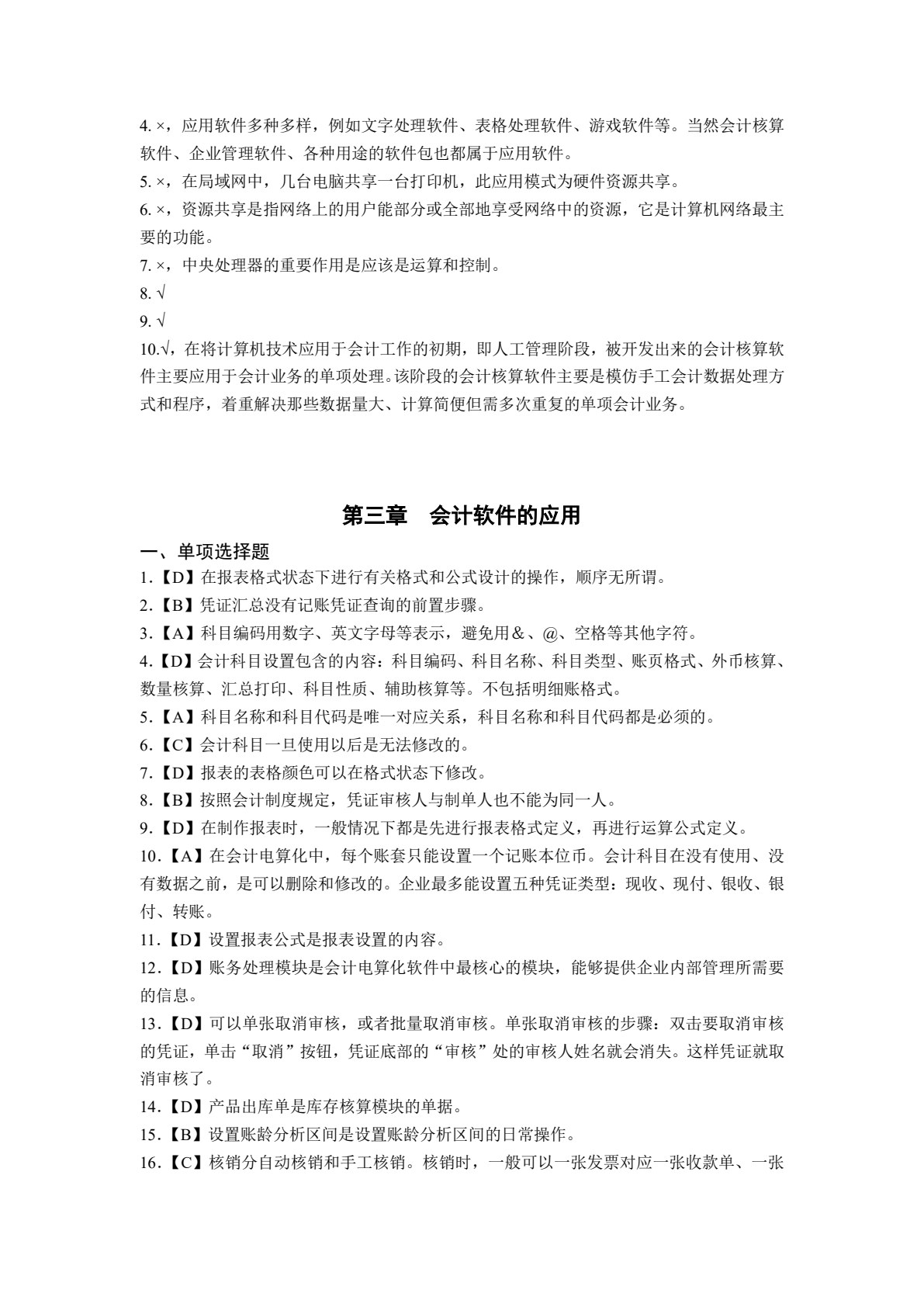 初级会计电算化（用友T3版）