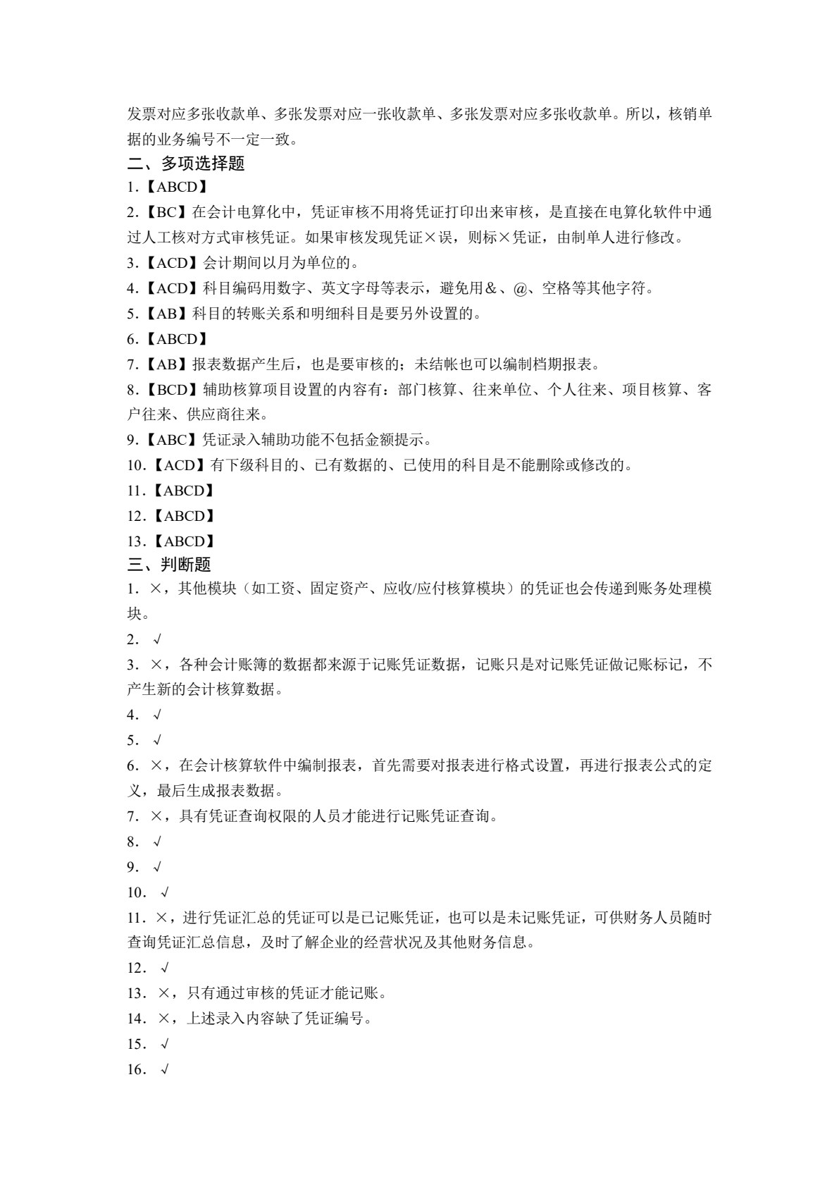 初级会计电算化（用友T3版）