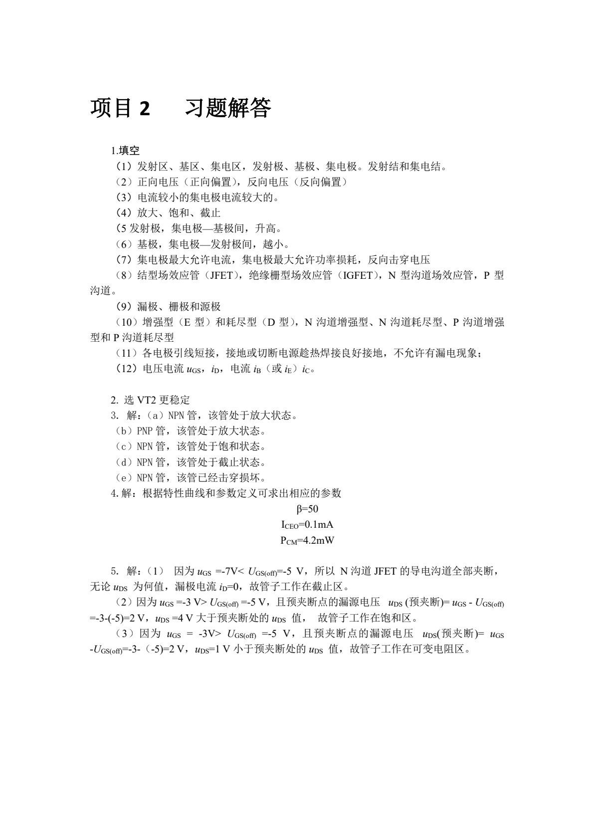 模拟电子技术基础与仿真（Multisim10）