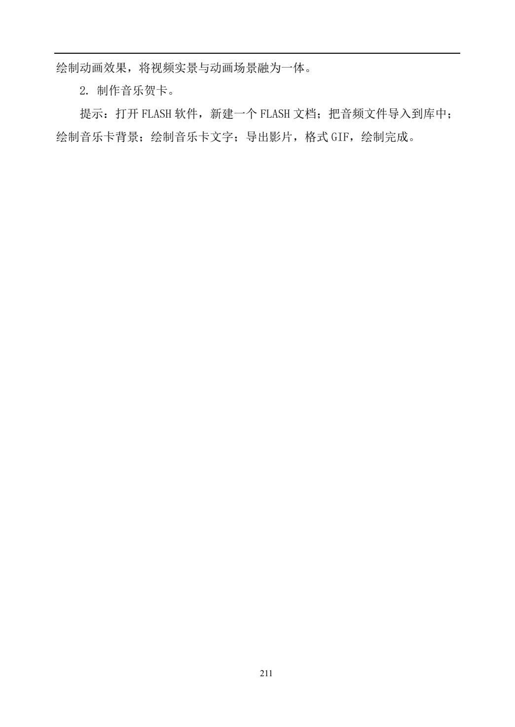 二维动画设计软件应用（Flash CS6）