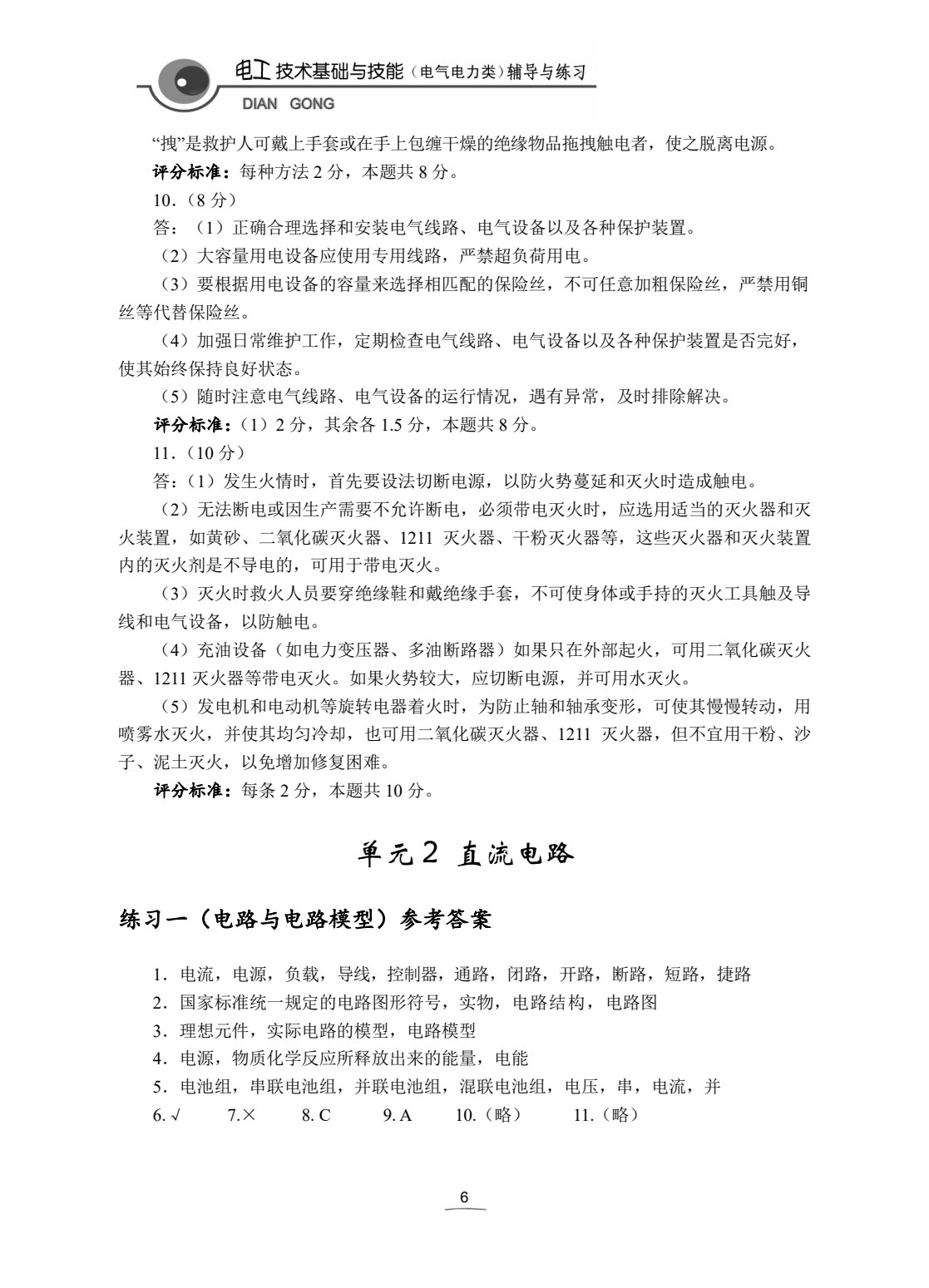 电工技术基础与技能学习辅导与练习（电气电力类）（第2版）