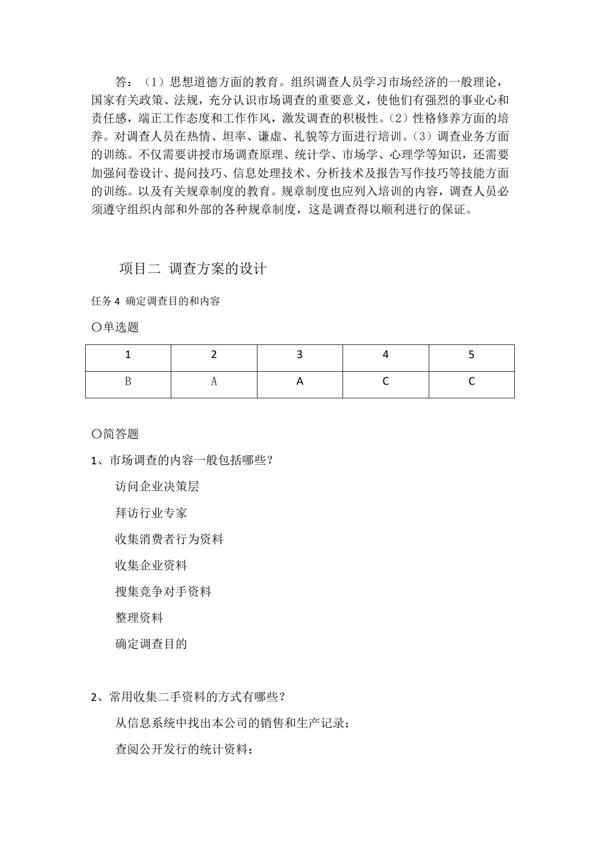 市场调查实务