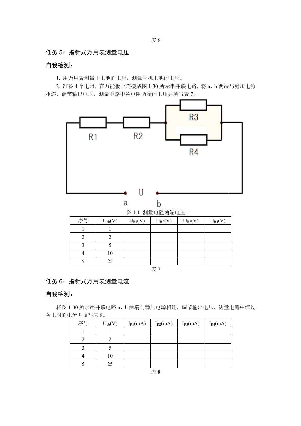常用仪器仪表使用