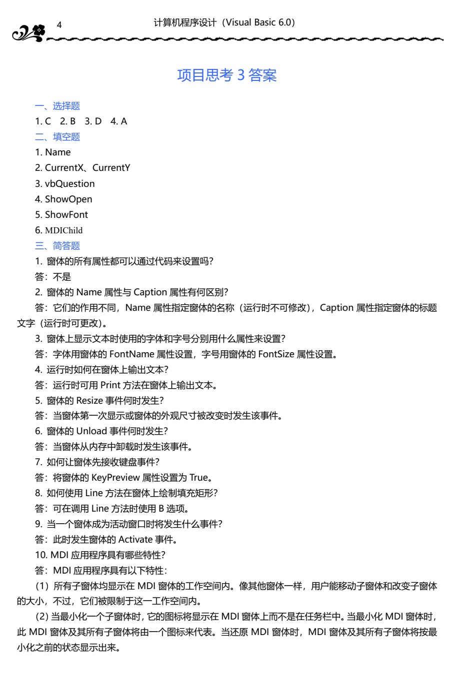 计算机程序设计（Visual Basic 6.0）