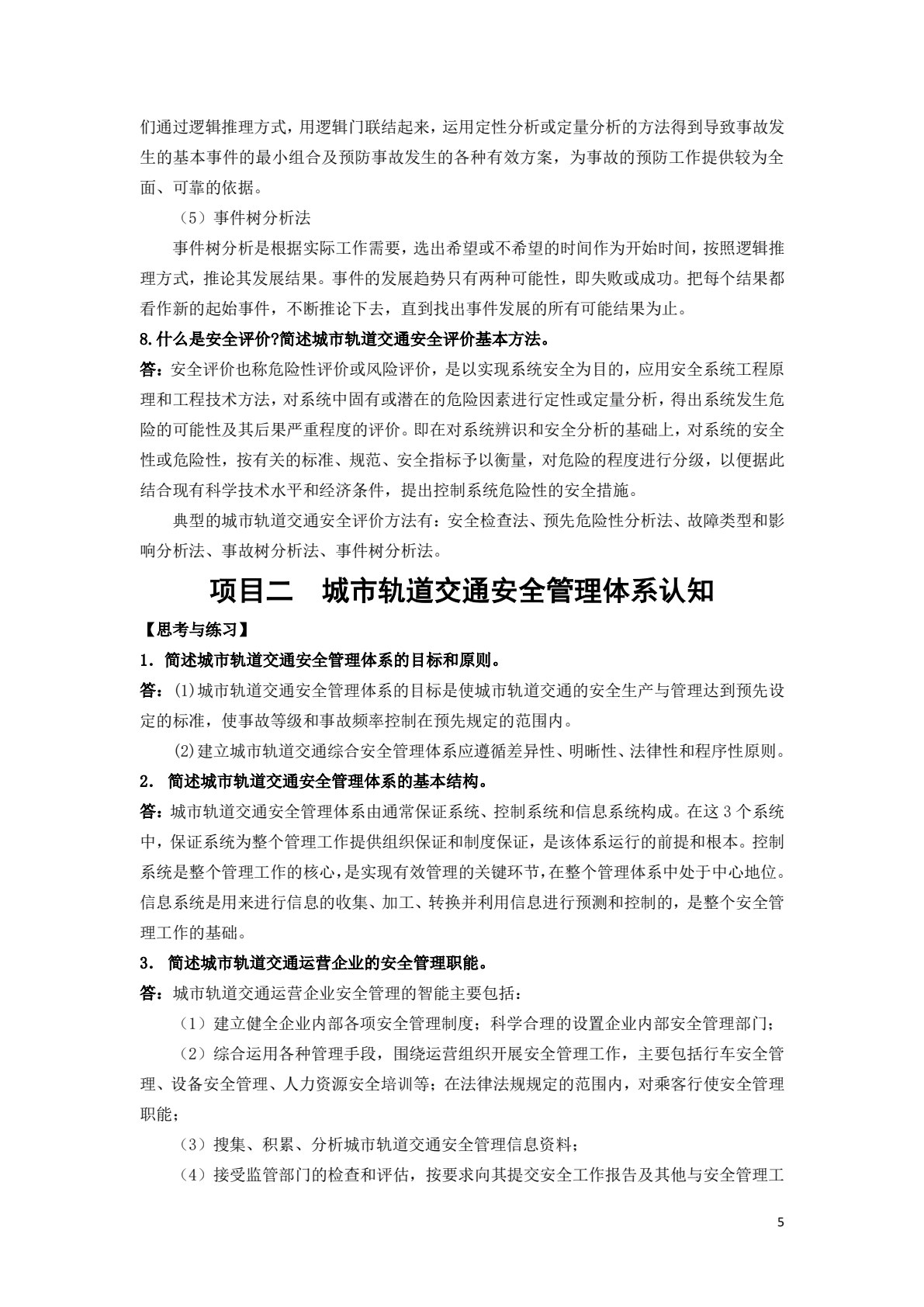 城市轨道交通安全管理