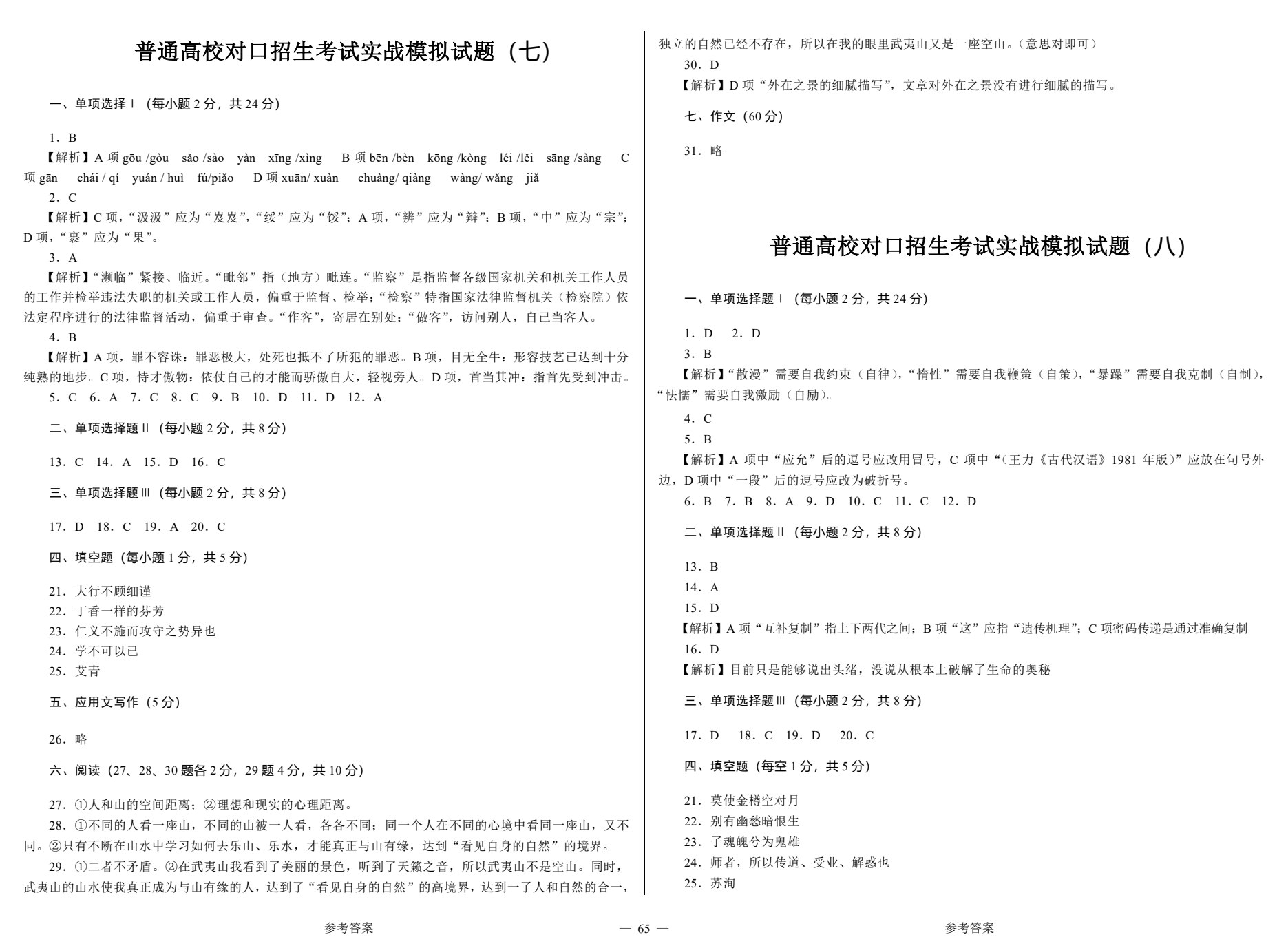 对口升学考试考前实战模拟试卷&middot;语文